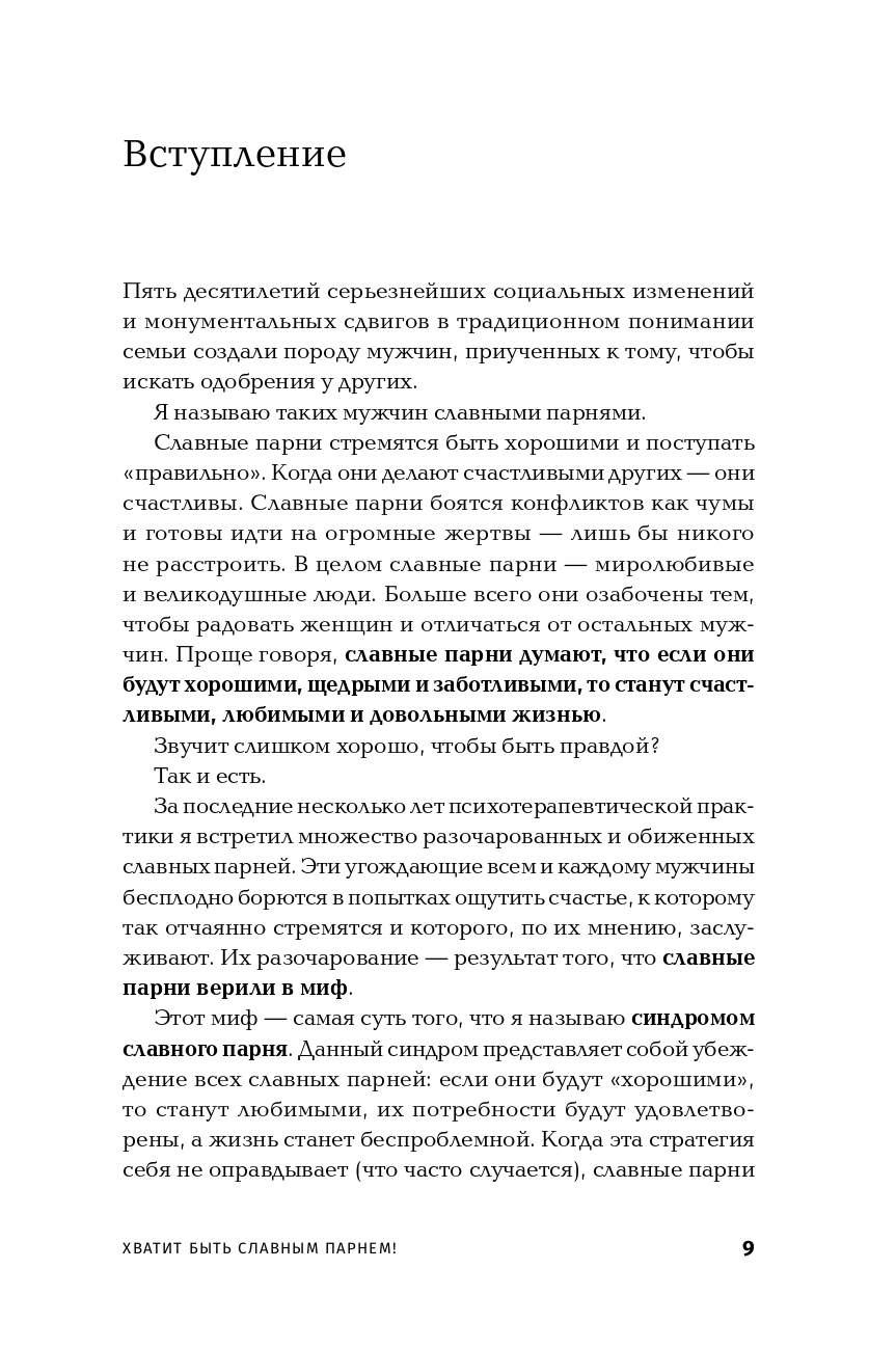 Хватит быть славным парнем! Как добиться желаемого в любви, работе и жизни | Stop Being a Nice Guy: Get What You Want in Love, Work, and Life - Ozon image 5