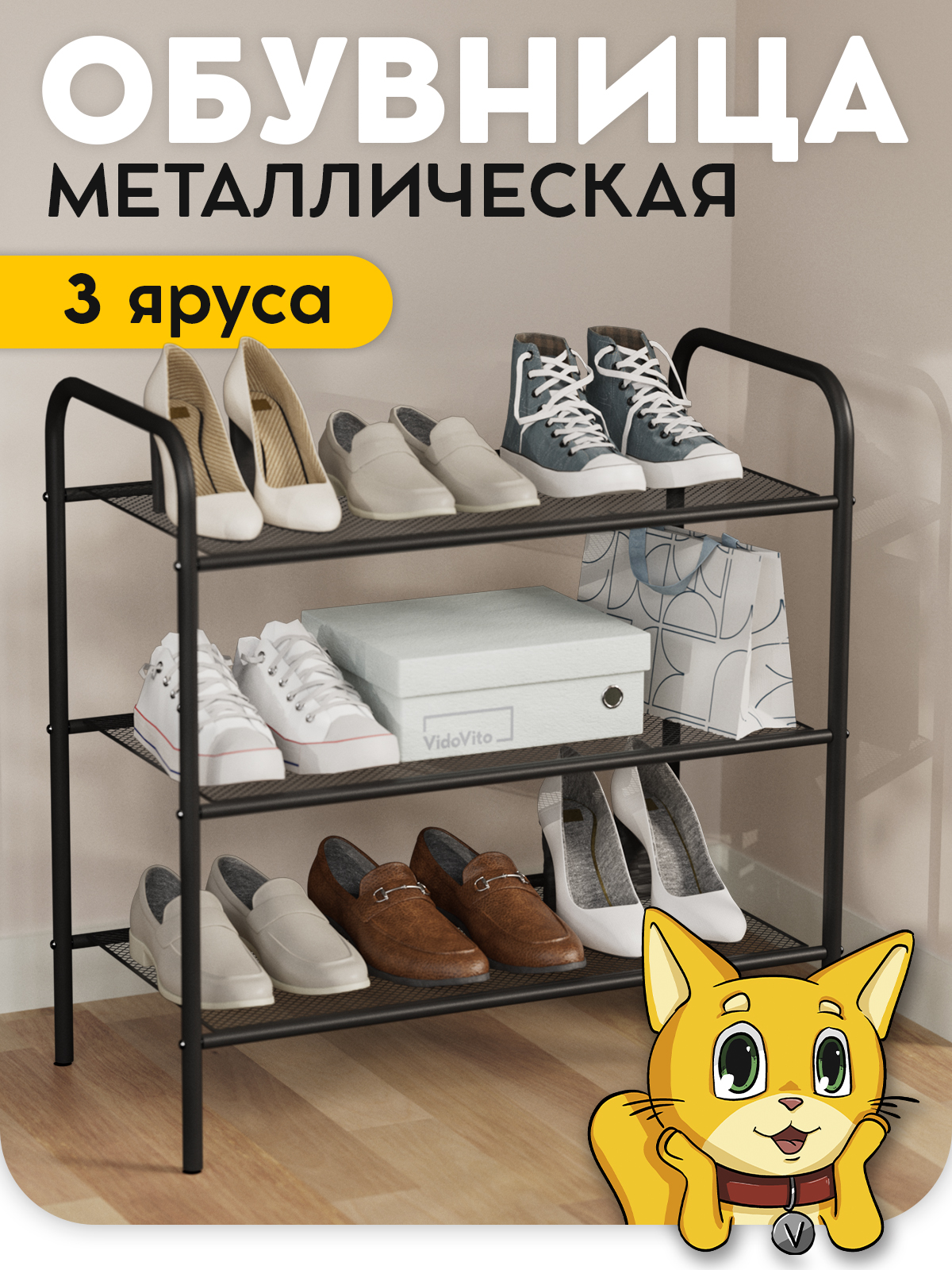 Обувницадляприхожей,полкадляобуви,3яруса,черногоцвета,60*30*60смVidovito