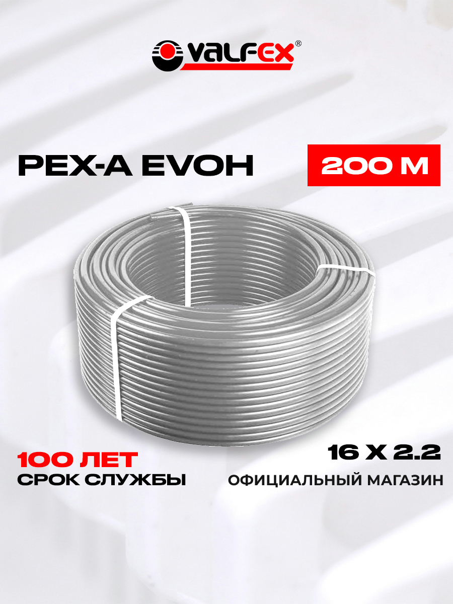 Трубадлятеплогопола16ммх2.2ммPE-XaEVOHValfexизсшитогополиэтиленасбарьернымслоемвбухте200метров,серая
