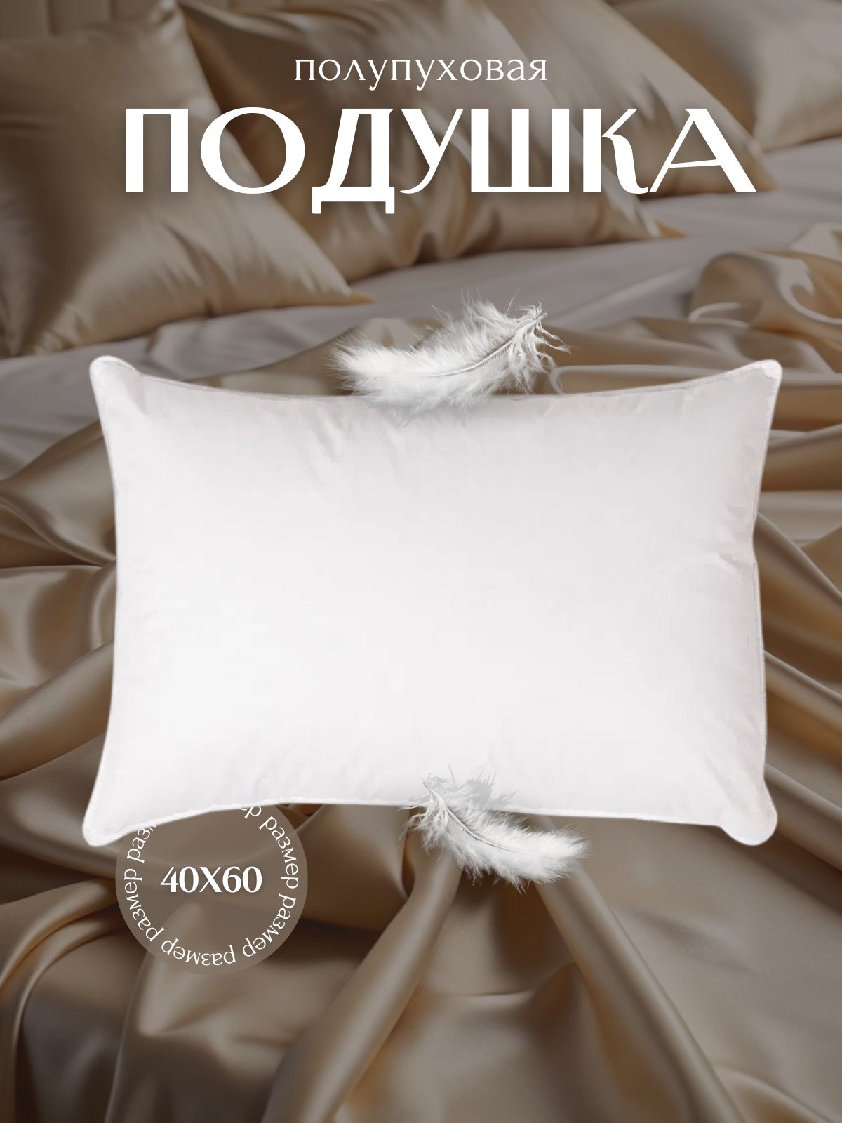 Подушки40x60пуховыедляснанатуральные