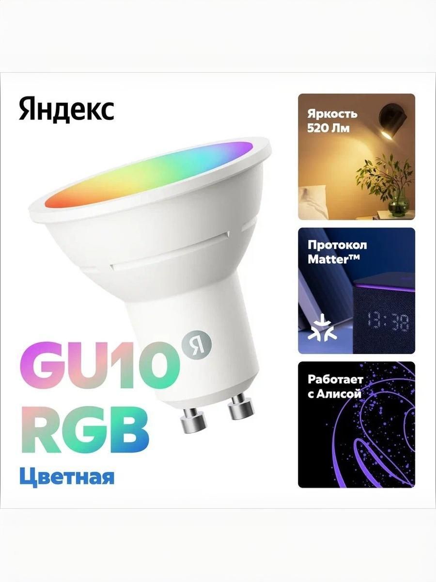 УмнаялампочкаЯндекс,GU10,RGB,520Лм,MatteroverWi-Fi(YNDX-00559)