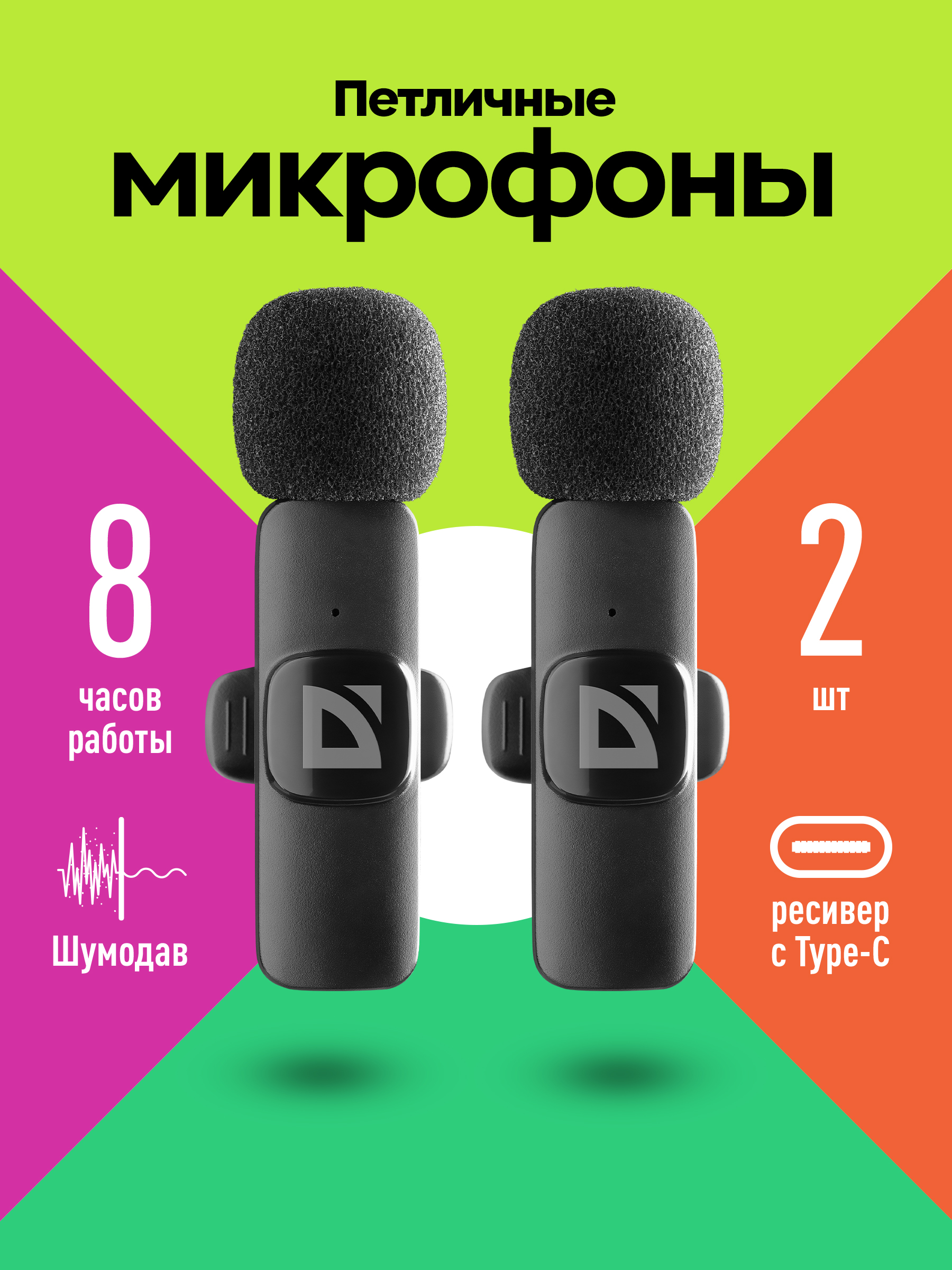 Микрофонпетличныйбеспроводной2шт.длятелефонаUSBTypeC