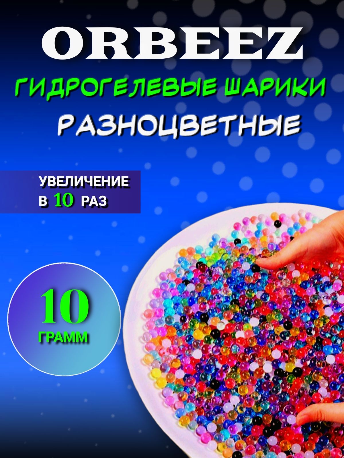 Орбизы/Аквагрунт/Гидрогелевыешарикиразноцветные2,5-3мм,10грамм