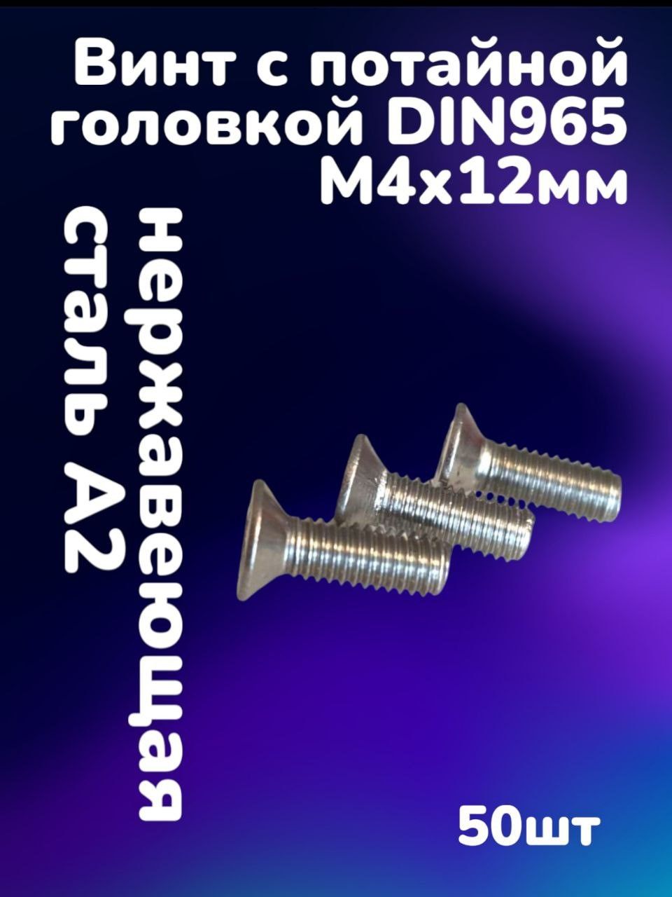 ВинтнержавеющийА2спотайнойголовкойикрестообразнымшлицомDIN965М4х12(50шт)