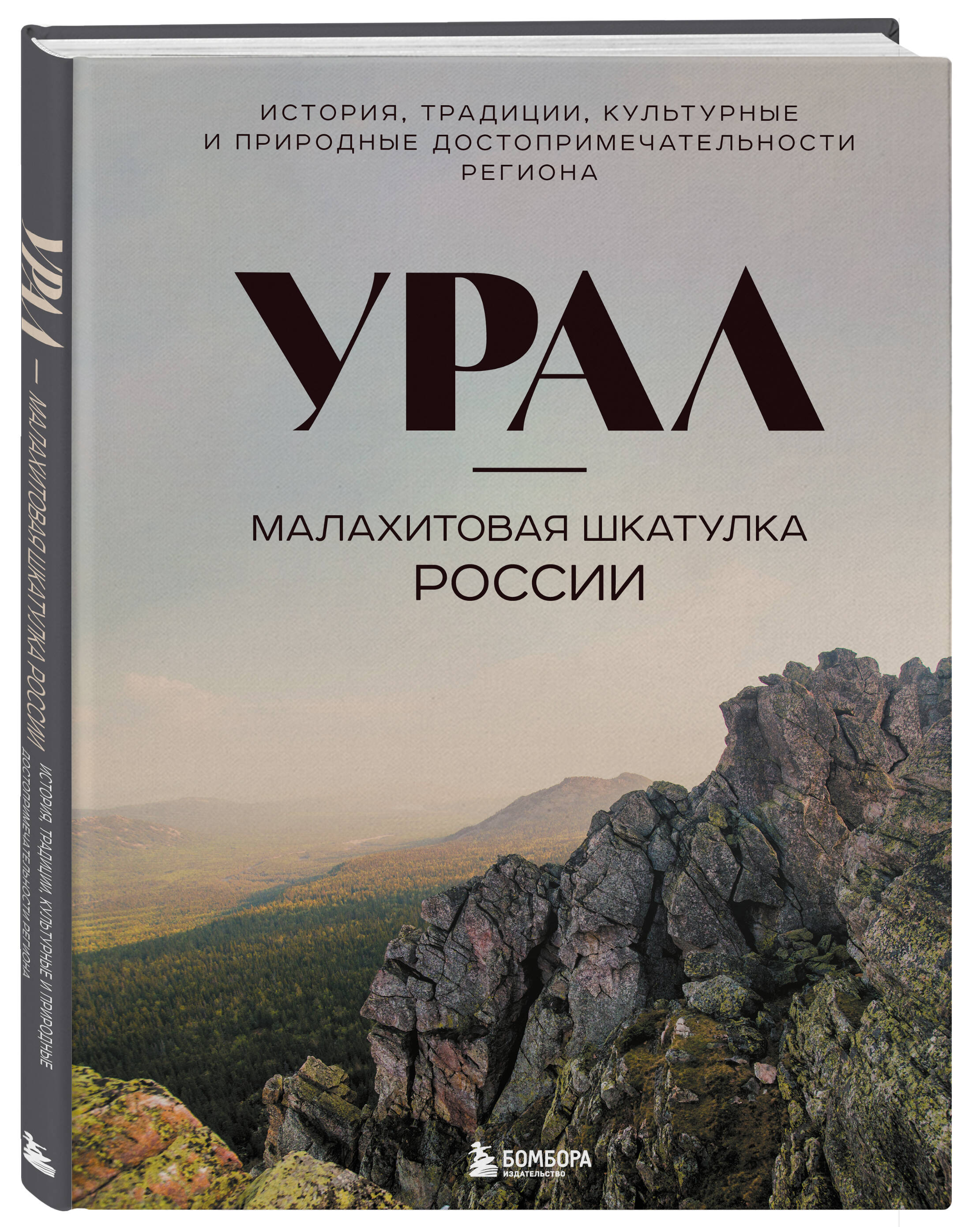 Урал — малахитовая шкатулка России. История, традиции, культурные и природные достопримечательности региона | The Urals: Russia's Malachite Box. History, Traditions, and Cultural and Natural Landmarks of the Region - Ozon image 3