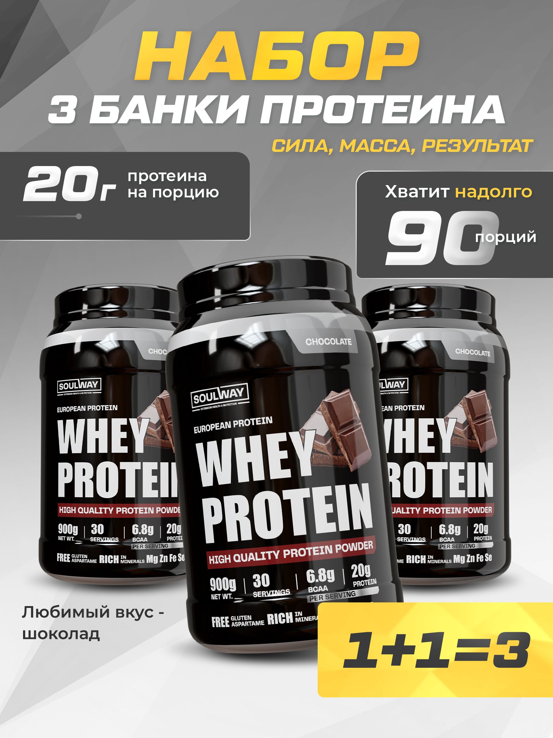 3банкипротеинсывороточныйшоколадный/90порций2700гр