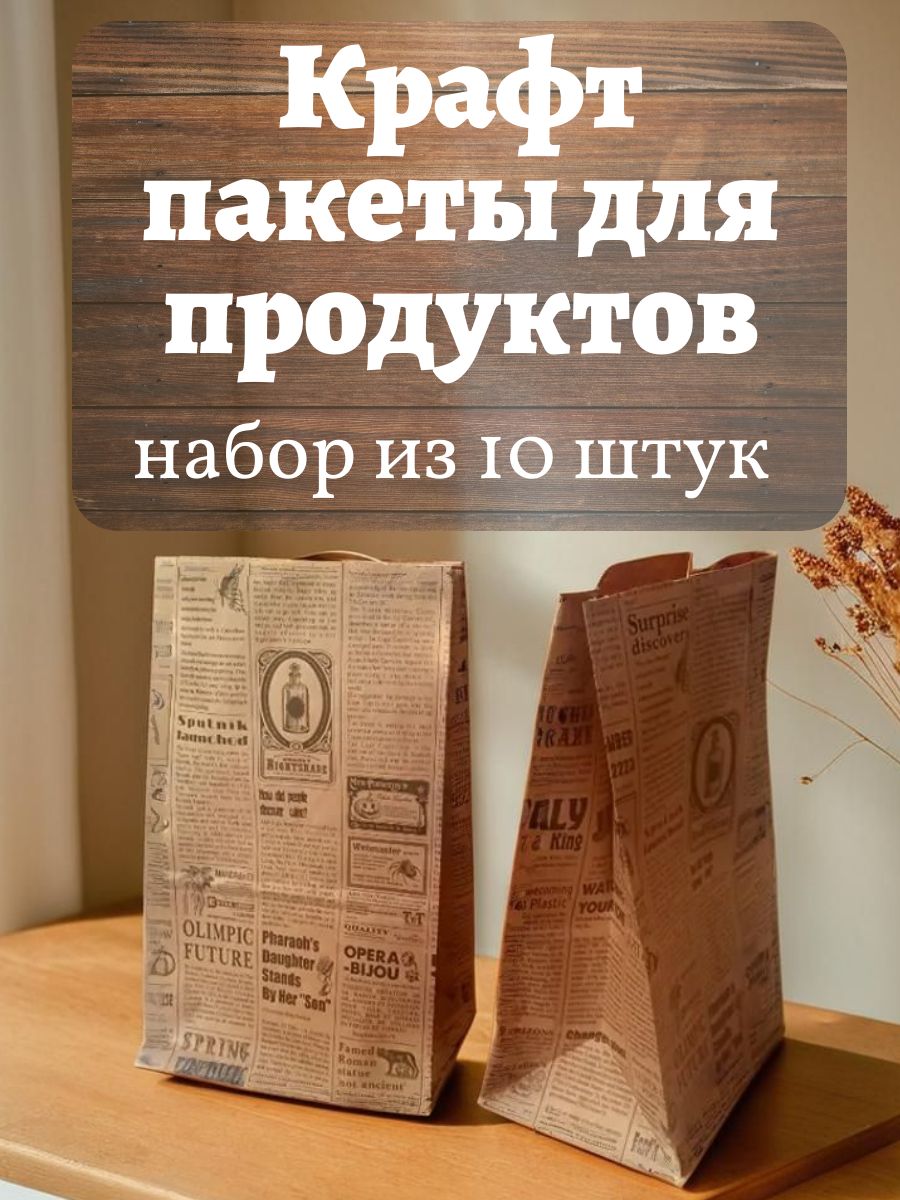Крафтпакетыбумажныедляхраненияпродуктов,размер29*18*12см,набор10шт.
