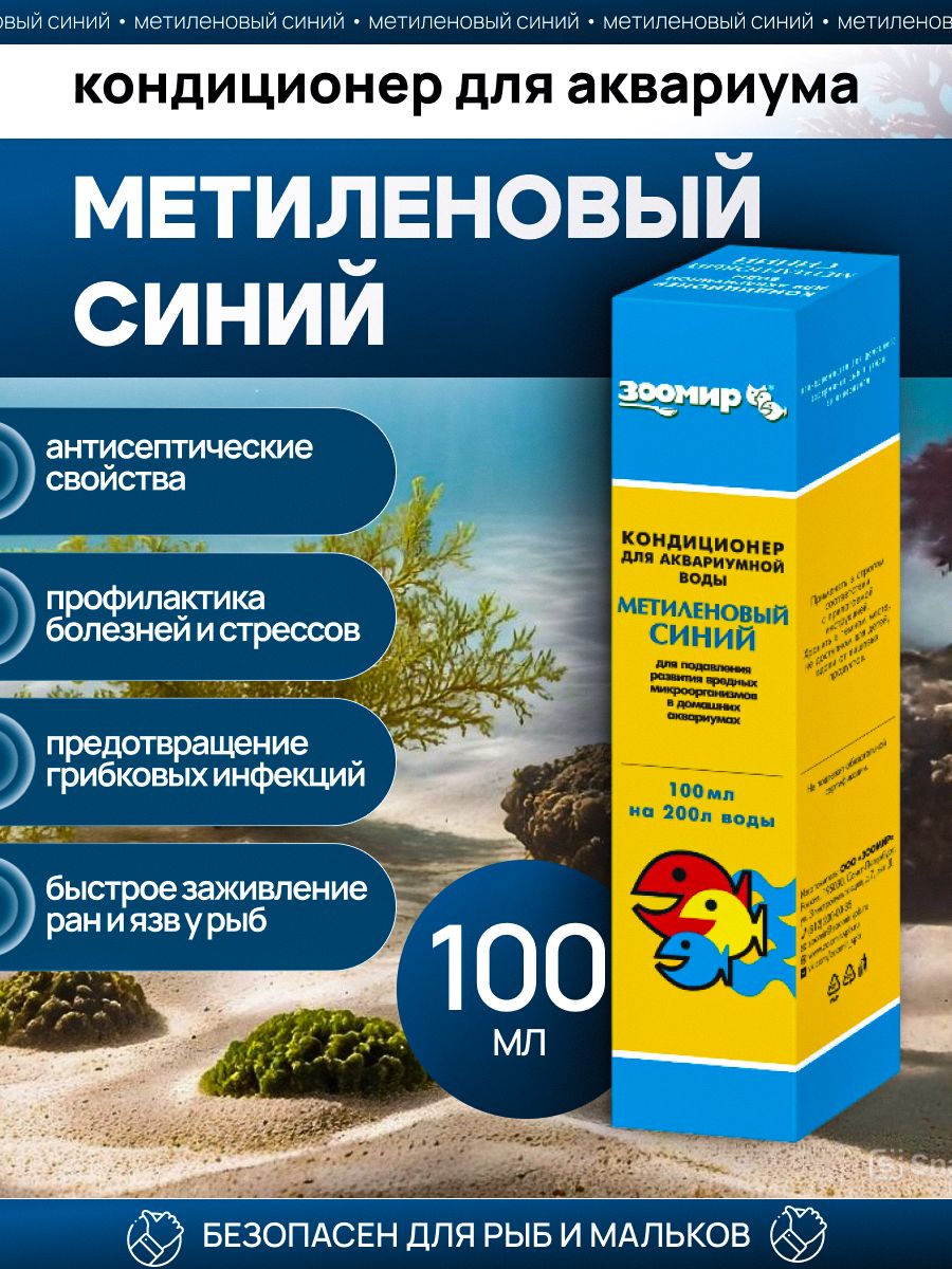 Метиленовыйсиний100мл-кондиционердляаквариумнойводыЗООМИР