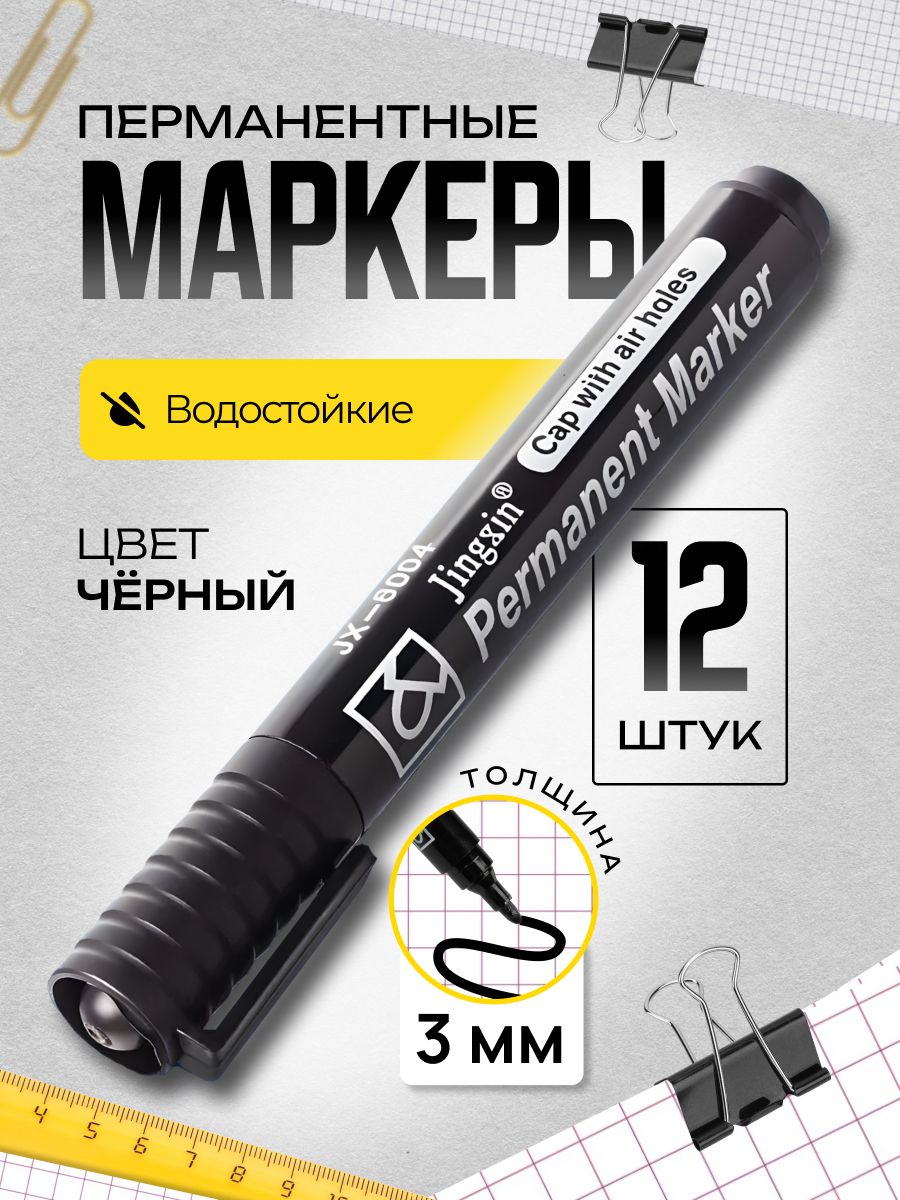Набормаркеровперманентных,маркерычерныеперманентные,12шт.