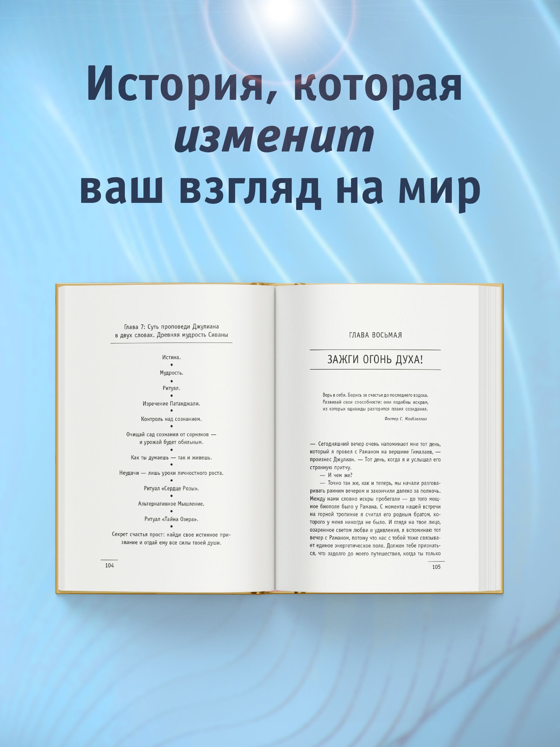 Монах, который продал свой "феррари". Притча об исполнении желаний и поиске своего предназначения | The Monk Who Sold His Ferrari: A Fable About Fulfilling Your Dreams and Reaching Your Destiny - Ozon image 2