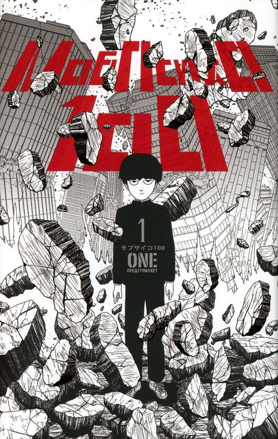 Моб Психо 100. Т. 1-4. манга (комплект из 4-х книг) | Mob Psycho 100: Volumes 1-4 Manga Set - Ozon image 1