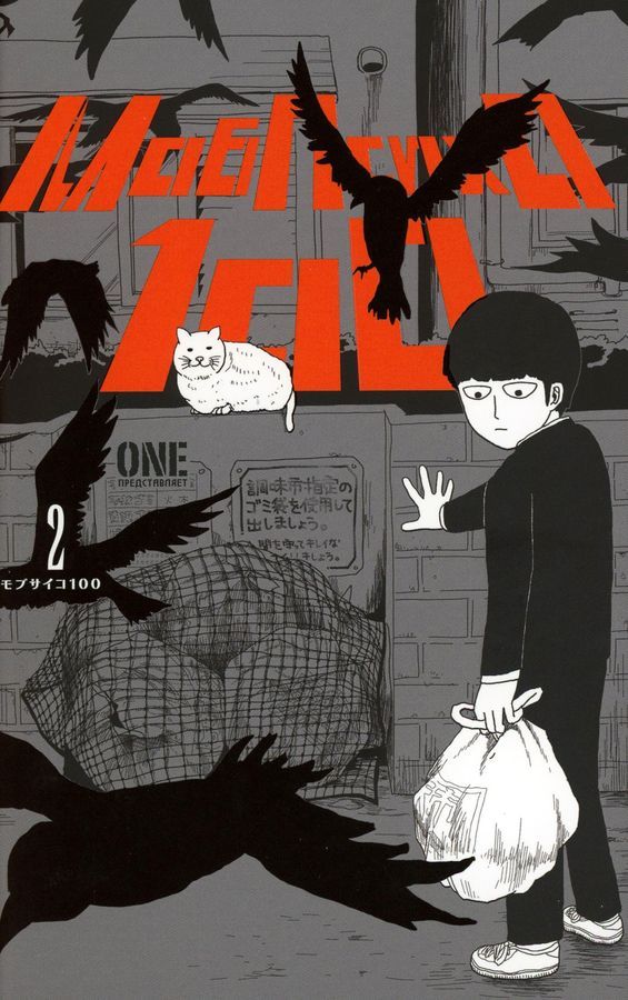 Моб Психо 100. Т. 1-4. манга (комплект из 4-х книг) | Mob Psycho 100: Volumes 1-4 Manga Set - Ozon image 2