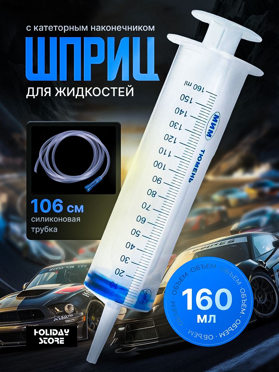 ШприцЖанебольшой150мл,струбкойдлязамены,откачкимаслаитехническихжидкостей,безиглы,многоразовый