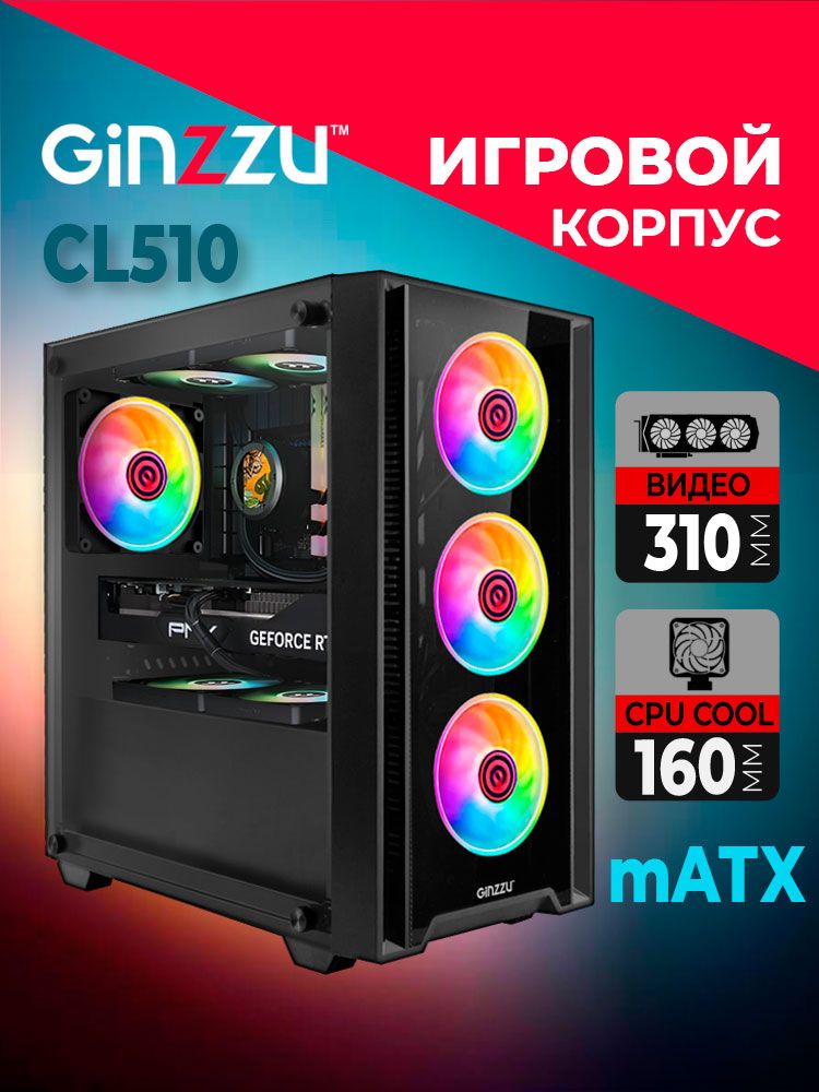 КорпусGinzzuCL510mATXзакаленноестеклобоковаяипередняяпанель