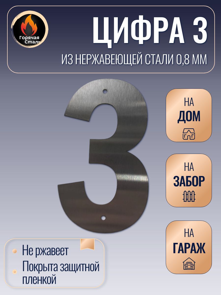 Цифра3высотой17см,нержавеющаясталь0,8мм.Цифранадом,забор,дверь,калитку.ГорячаяСталь