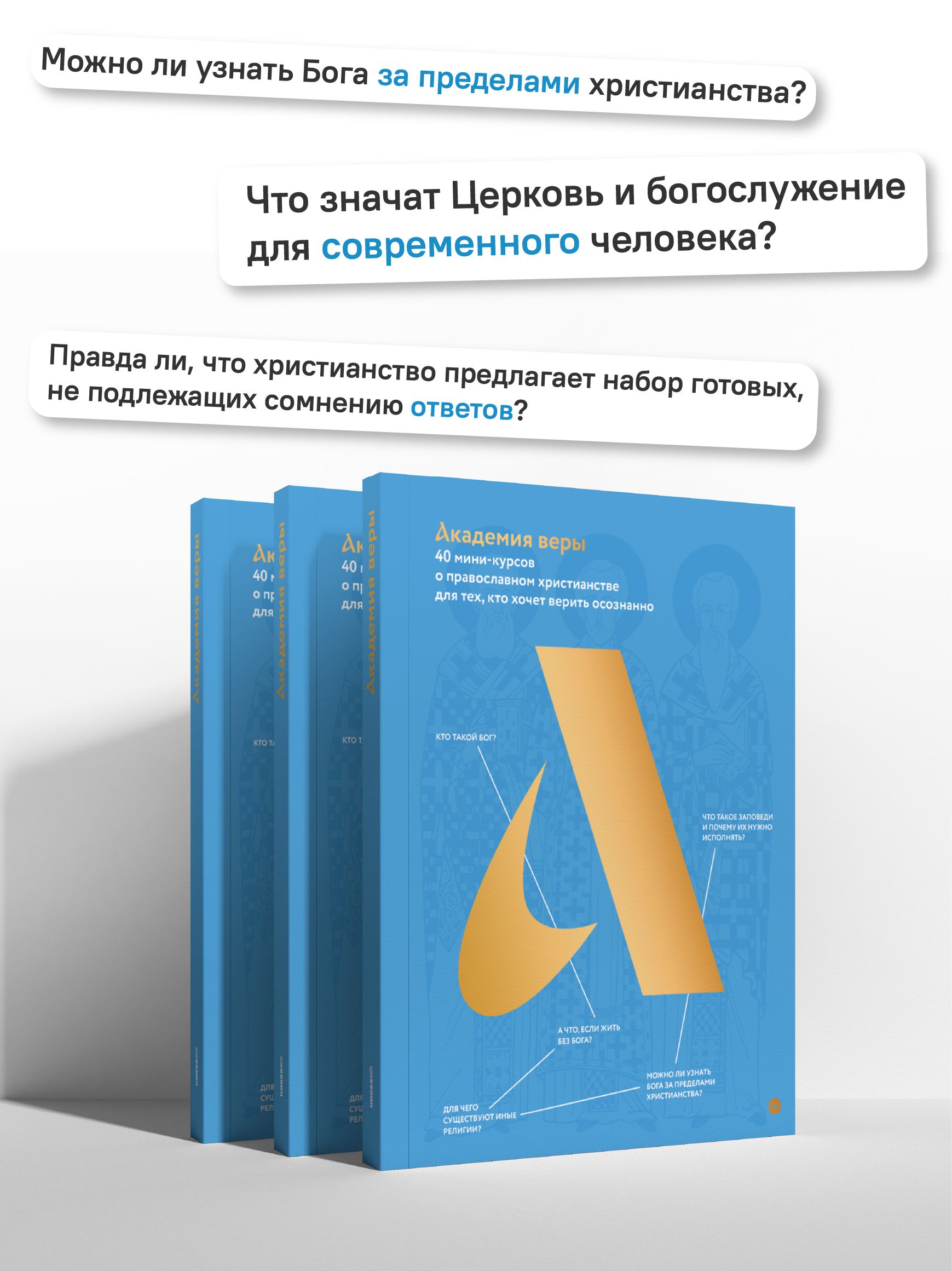 Академия веры. 40 мини-курсов о православном христианстве для тех, кто хочет верить осознанно | Academy of Faith: 40 Mini-Courses on Orthodox Christianity for Those Who Want to Believe Consciously - Ozon image 2