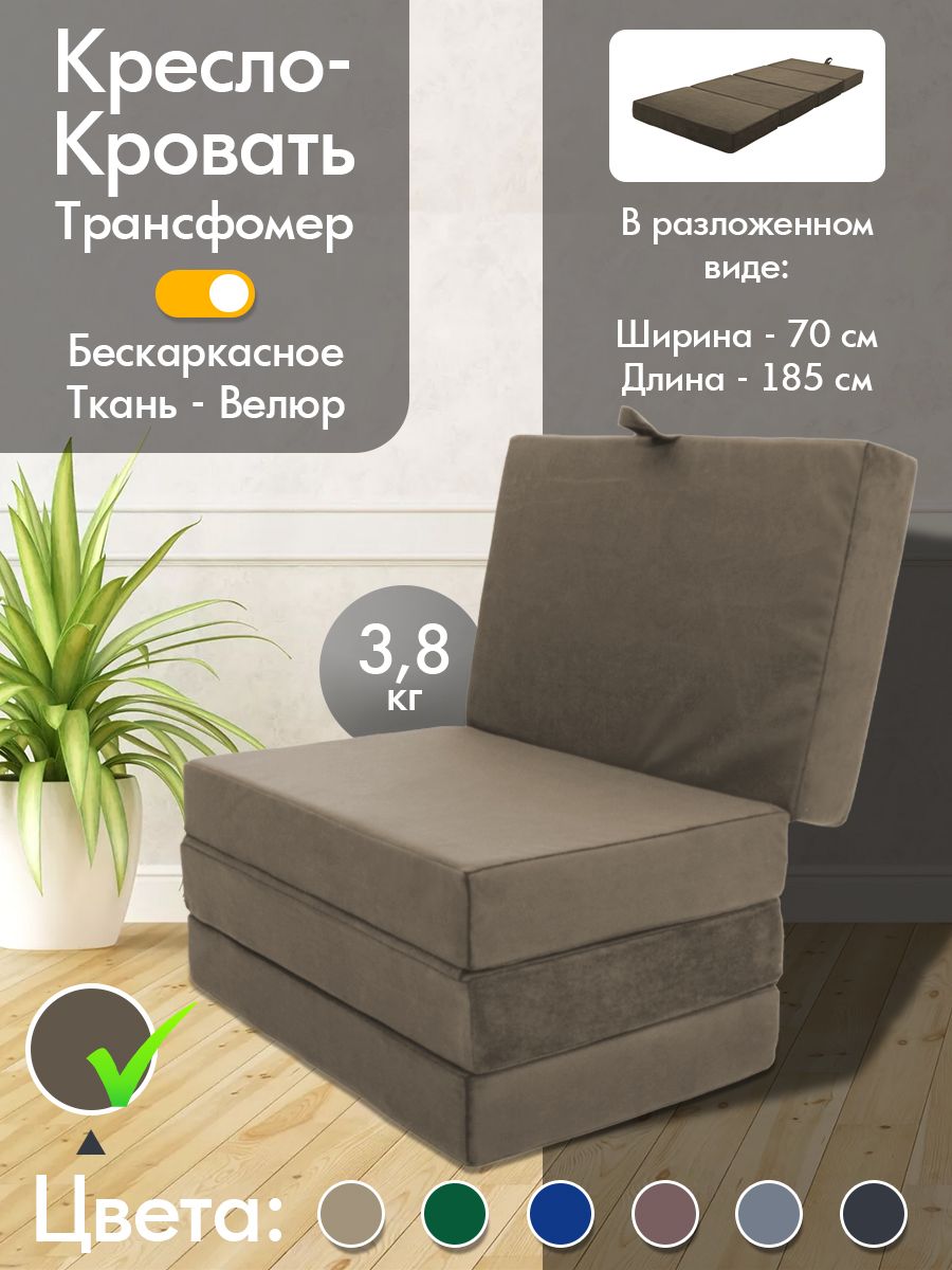 Бескаркасныйдивантрансформер,креслокровать,велюр,сосъемнымчехлом,47*70*43см,спальноеместо70*185*10см