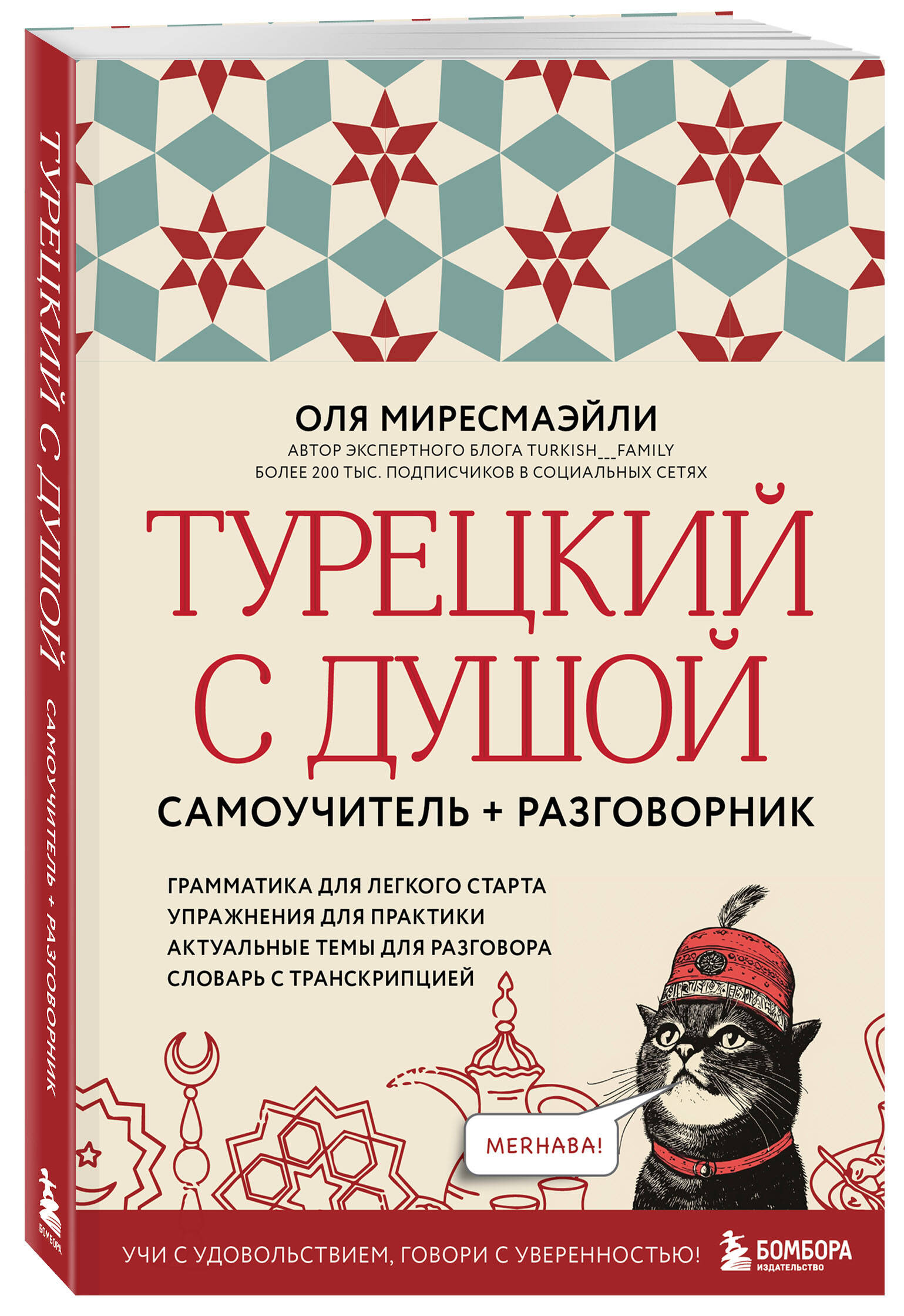 Турецкий с душой. Самоучитель + разговорник | Turkish with Soul. Self-taught + Conversation Guide - Ozon image 4