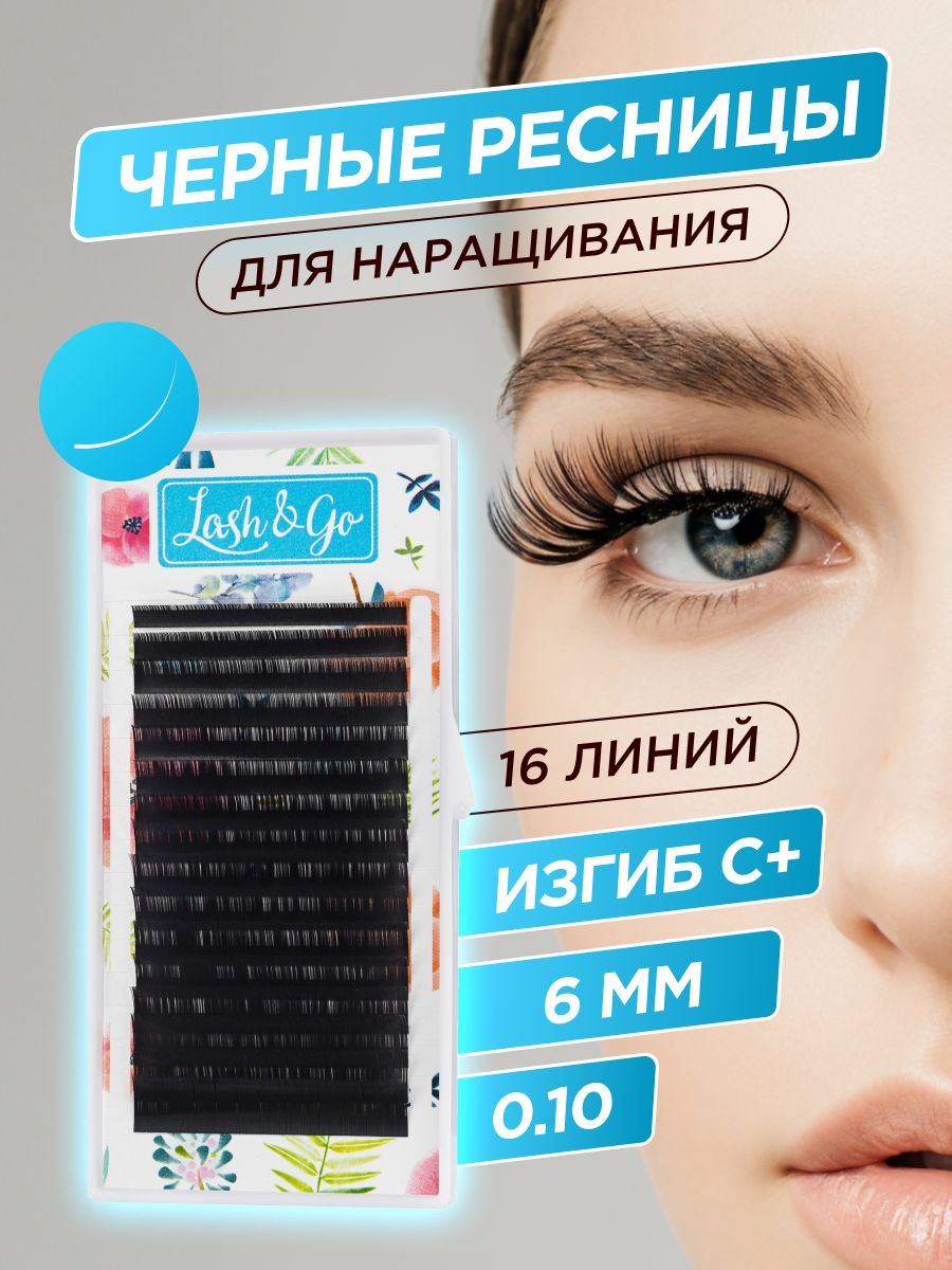 Lash&Go черные ресницы для наращивания 0,10/C+/6 мм, 16 линий