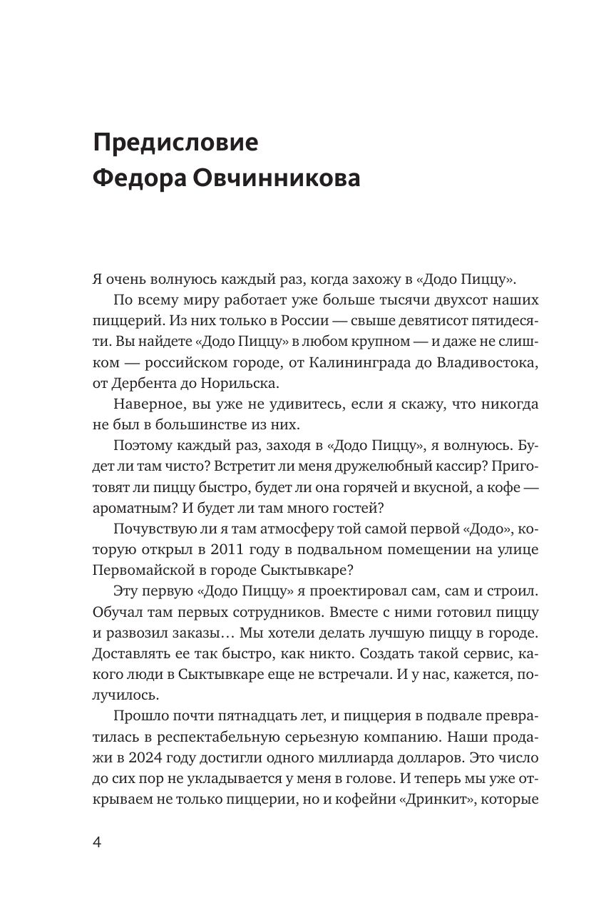 "Додо": от подвала до миллиарда. Как маленькая пиццерия из Сыктывкара стала глобальной компанией | Dodo: From a Basement to a Billion. How a Small Pizzeria from Syktyvkar Became a Global Company - Ozon image 7
