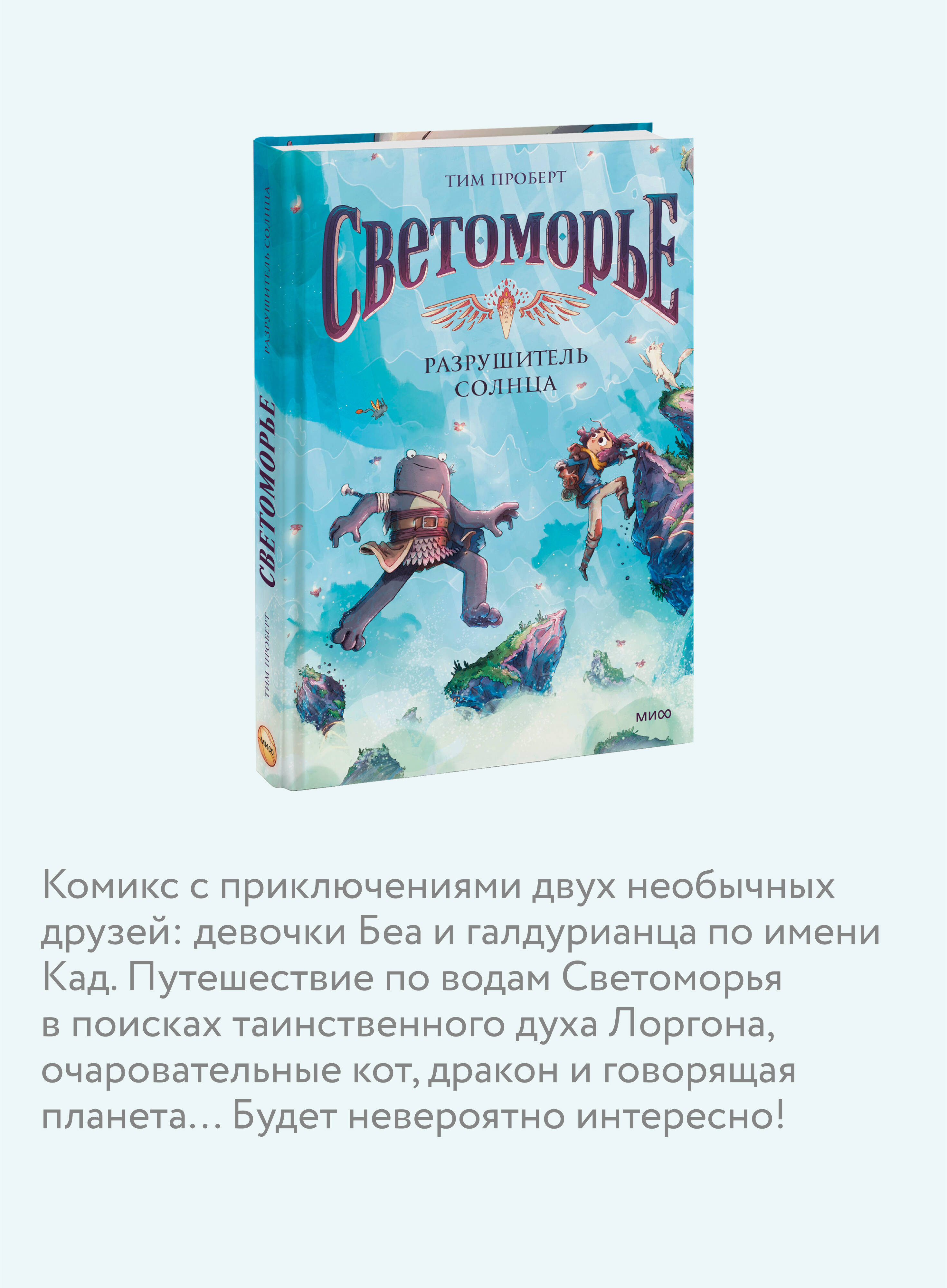 Светоморье. Том 2. Разрушитель солнца | Svetomorye. Volume 2. The Sun Destroyer - Ozon image 2