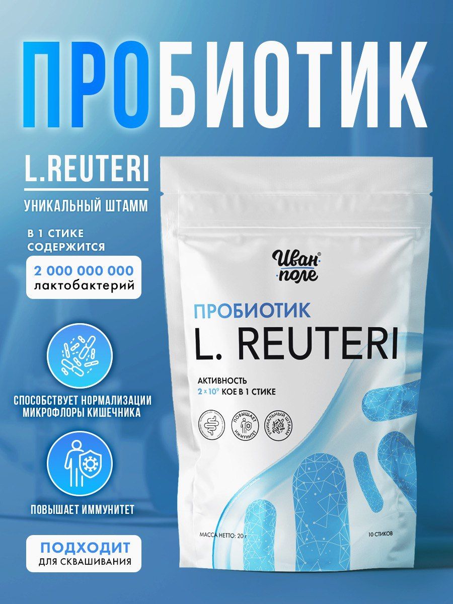 ПробиотикРеутери/L.Reuteri,Иван-поле,10стиковпо2г