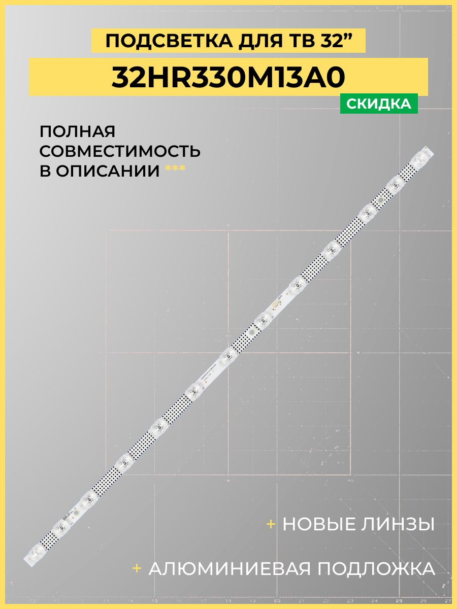 Подсветка32HR330M13A0дляТВIFFALCON32F52,TCL32S65A