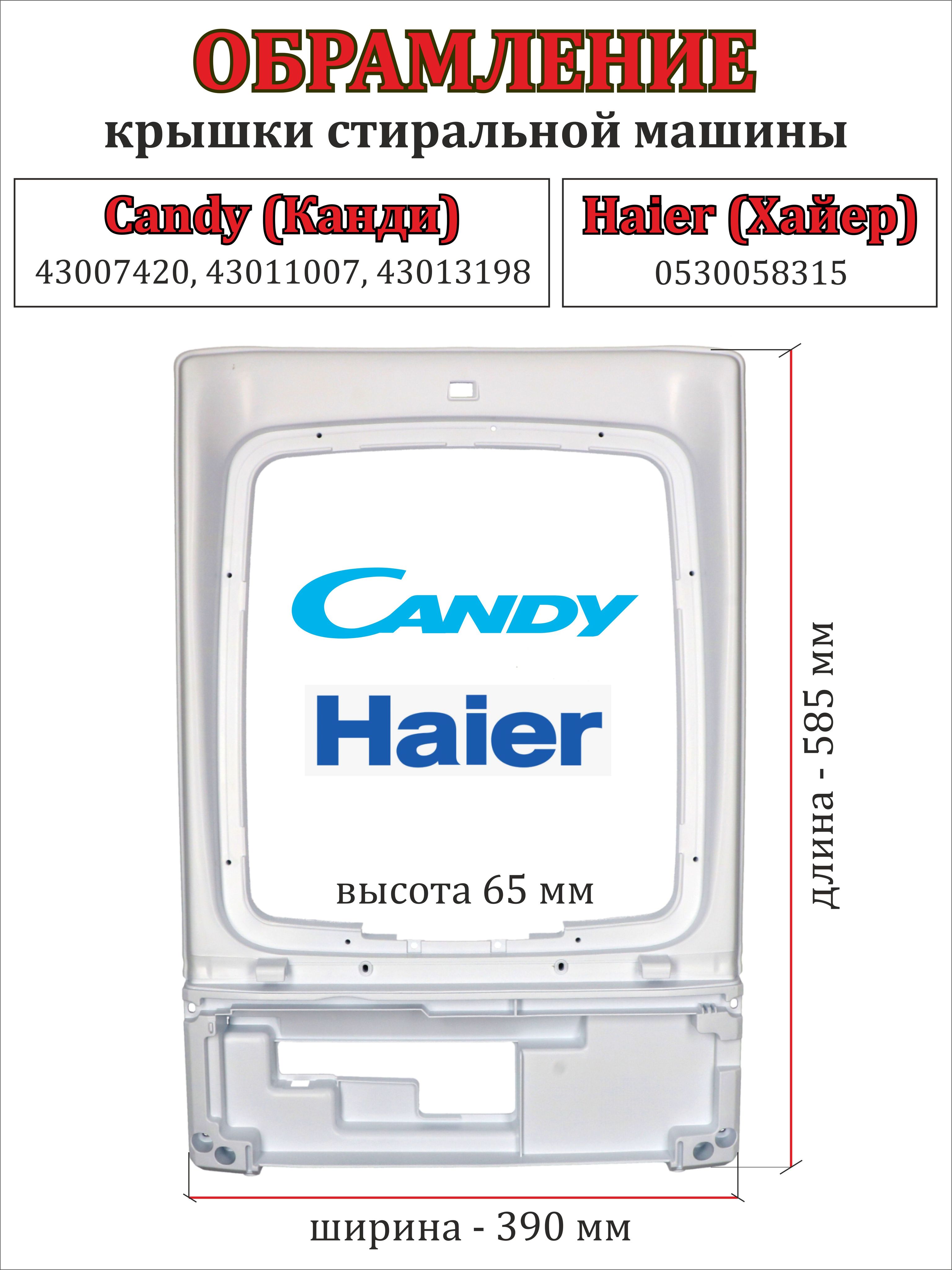 Рамка(обрамление,крышка)стиральноймашиныCandy(Канди)43007420,43011007,43013198Haier(Хайер)0530058345белая