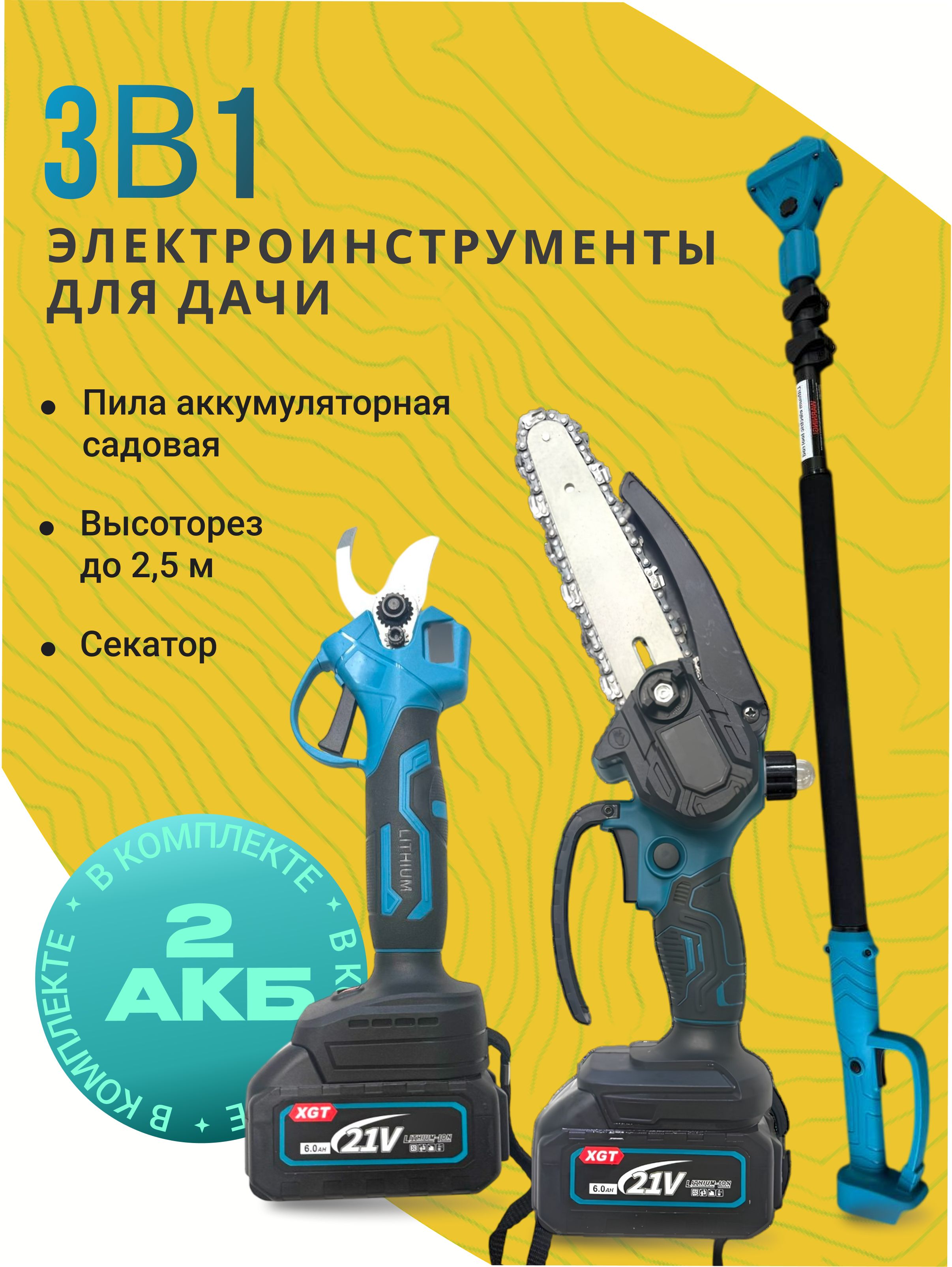 Наборсадовыхинструментов.Электропила+электрическийсекатордляобрезки,стелескопическойштангой(удлинитель)длиной2.5м,2акб