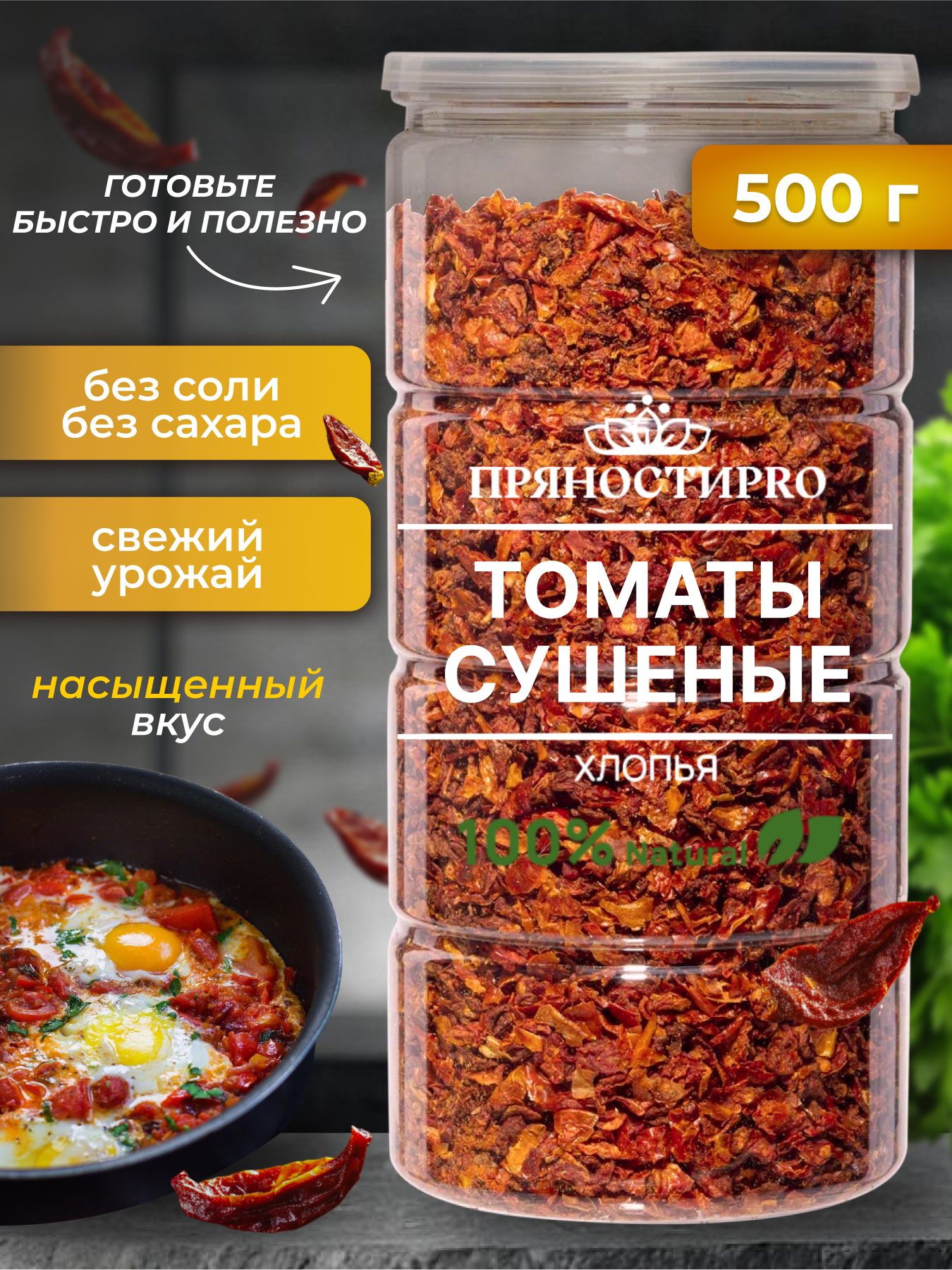 Томатысушеныерезаные500г