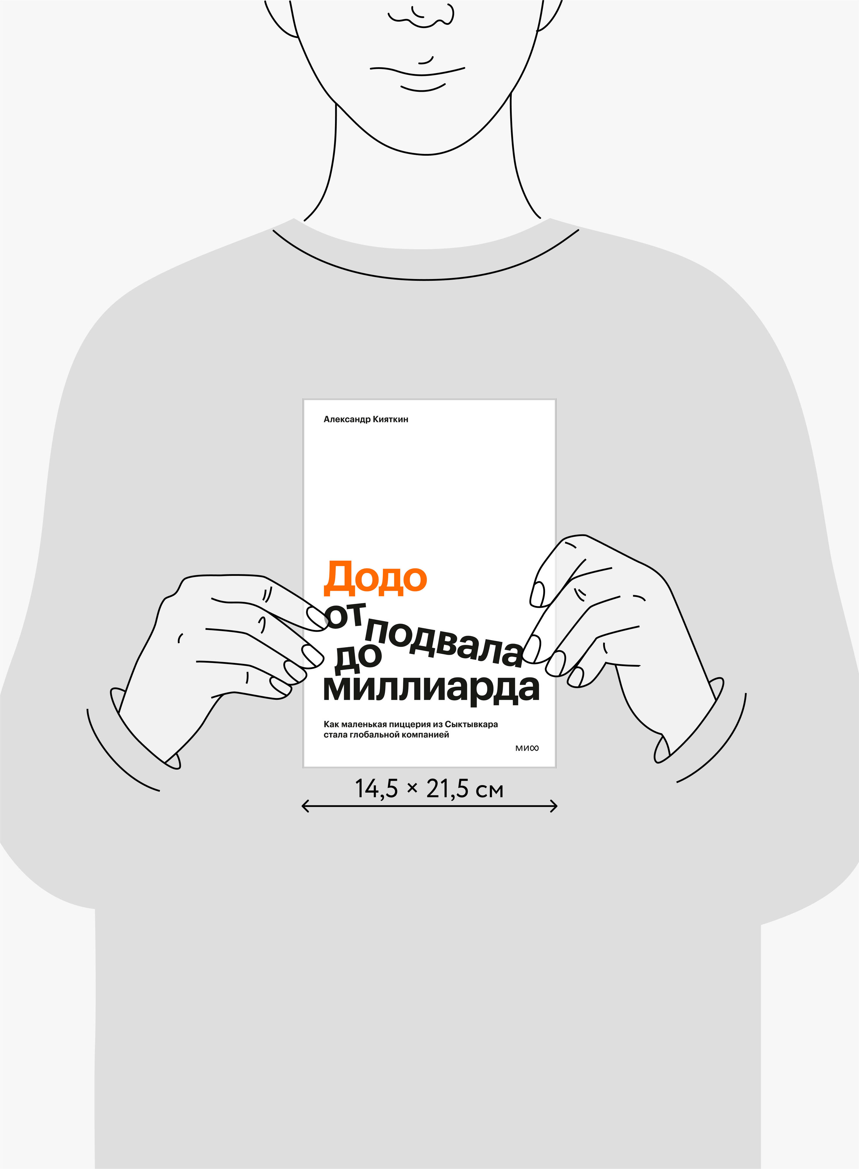"Додо": от подвала до миллиарда. Как маленькая пиццерия из Сыктывкара стала глобальной компанией | Dodo: From a Basement to a Billion. How a Small Pizzeria from Syktyvkar Became a Global Company - Ozon image 3