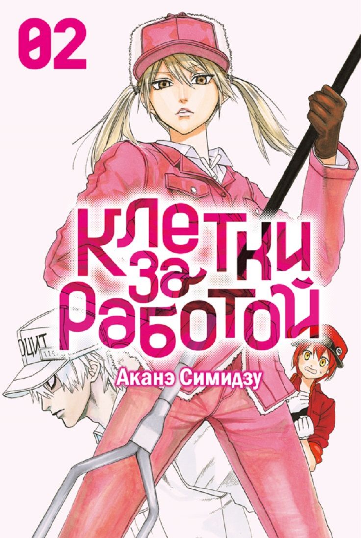 Клетки за работой. Т. 1: манга | Cells at Work! Vol. 1: Manga - Ozon image 4