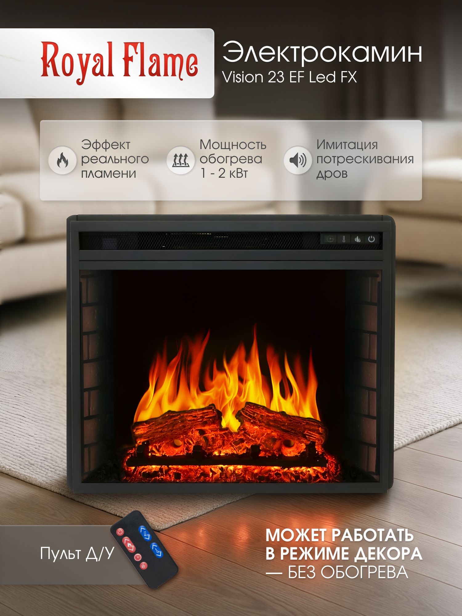 КаминэлектрическийвстраиваемыйRoyalFlameVision23,широкоформатныйочаг,сLEDподстветкой,сэффектомреальногопламениизвуковымэффектом,пультомДУ,обогревом2кВт