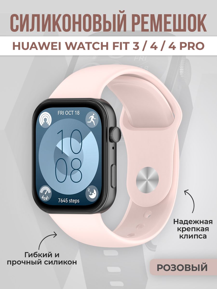 СиликоновыйремешокдляHuaweiWatchFit3/4/4Pro,розовый