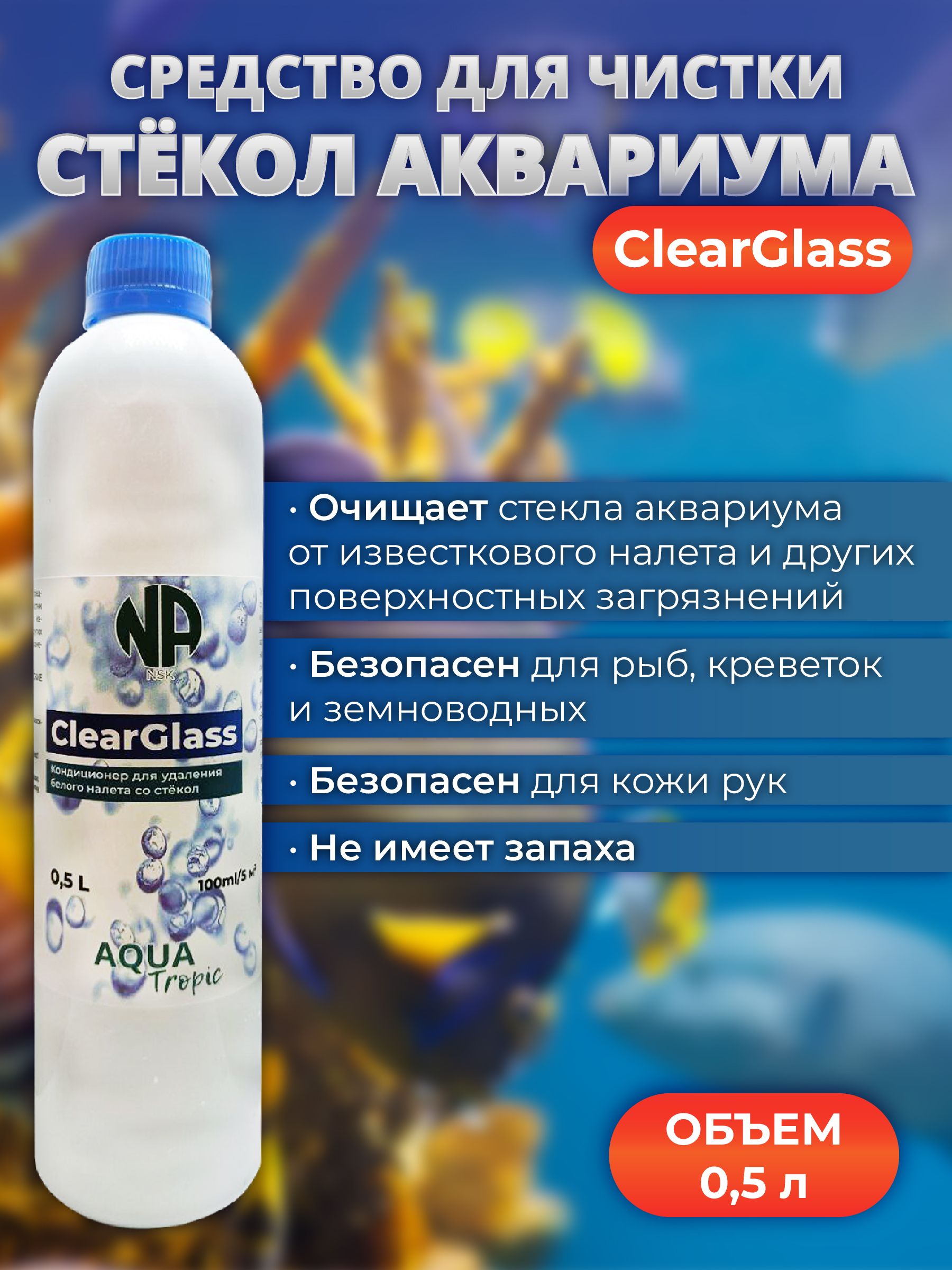 СредстводляочисткистеколоткальциевогоналетаClearGlass