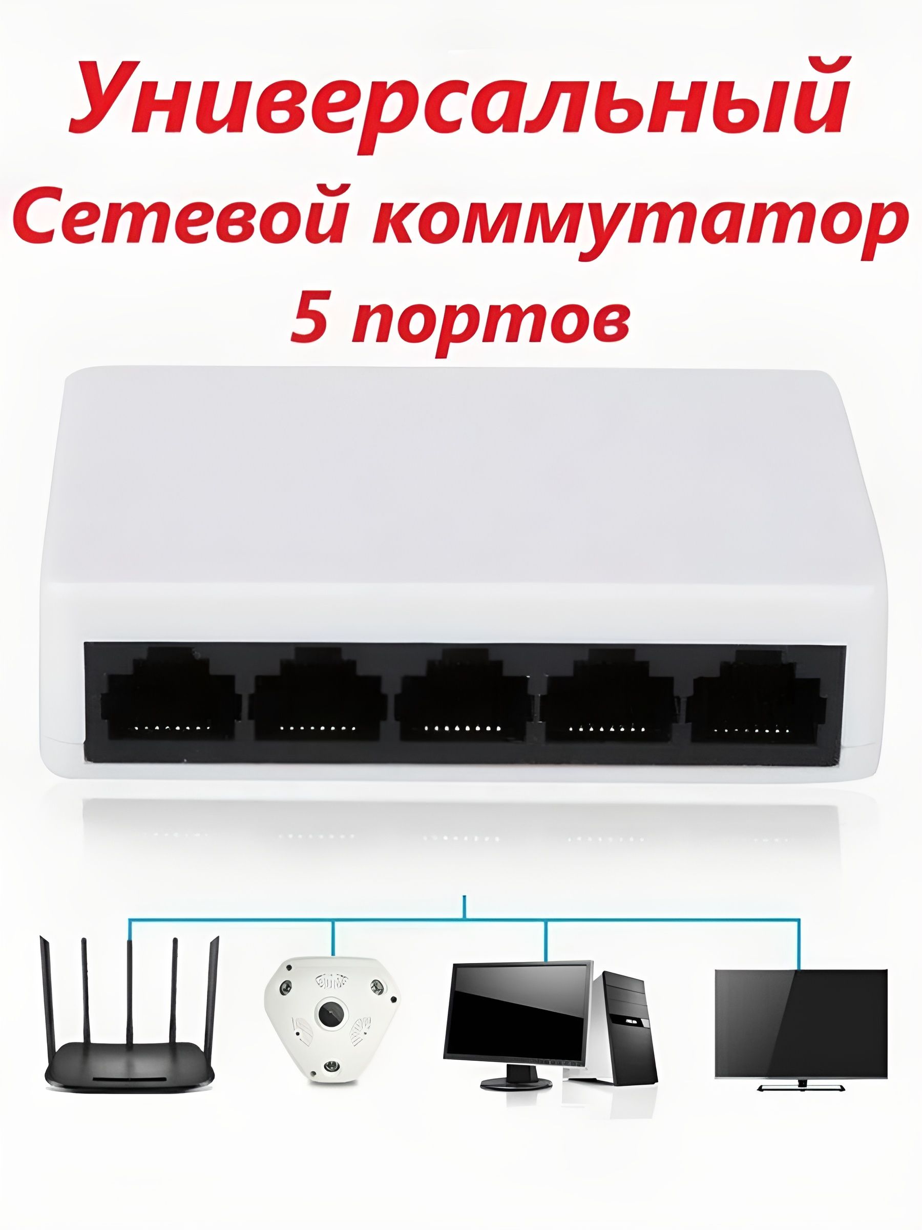Коммутаторсетевой(хаб)5портов100Мбит/c,белыйуниверсальный