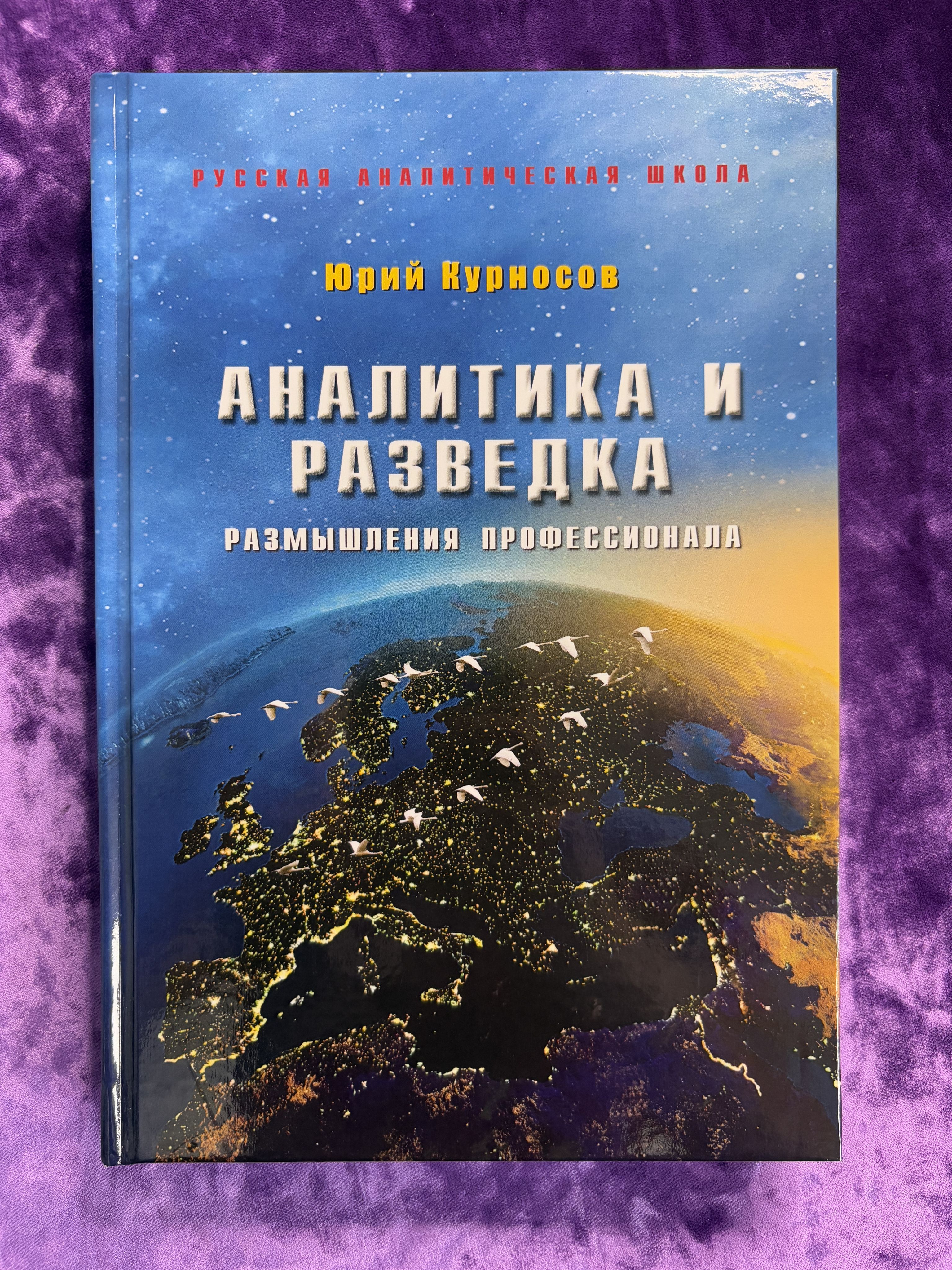 Аналитикаиразведка.Размышленияпрофессионала|КурносовЮрийВасильевич|Книгаб/у