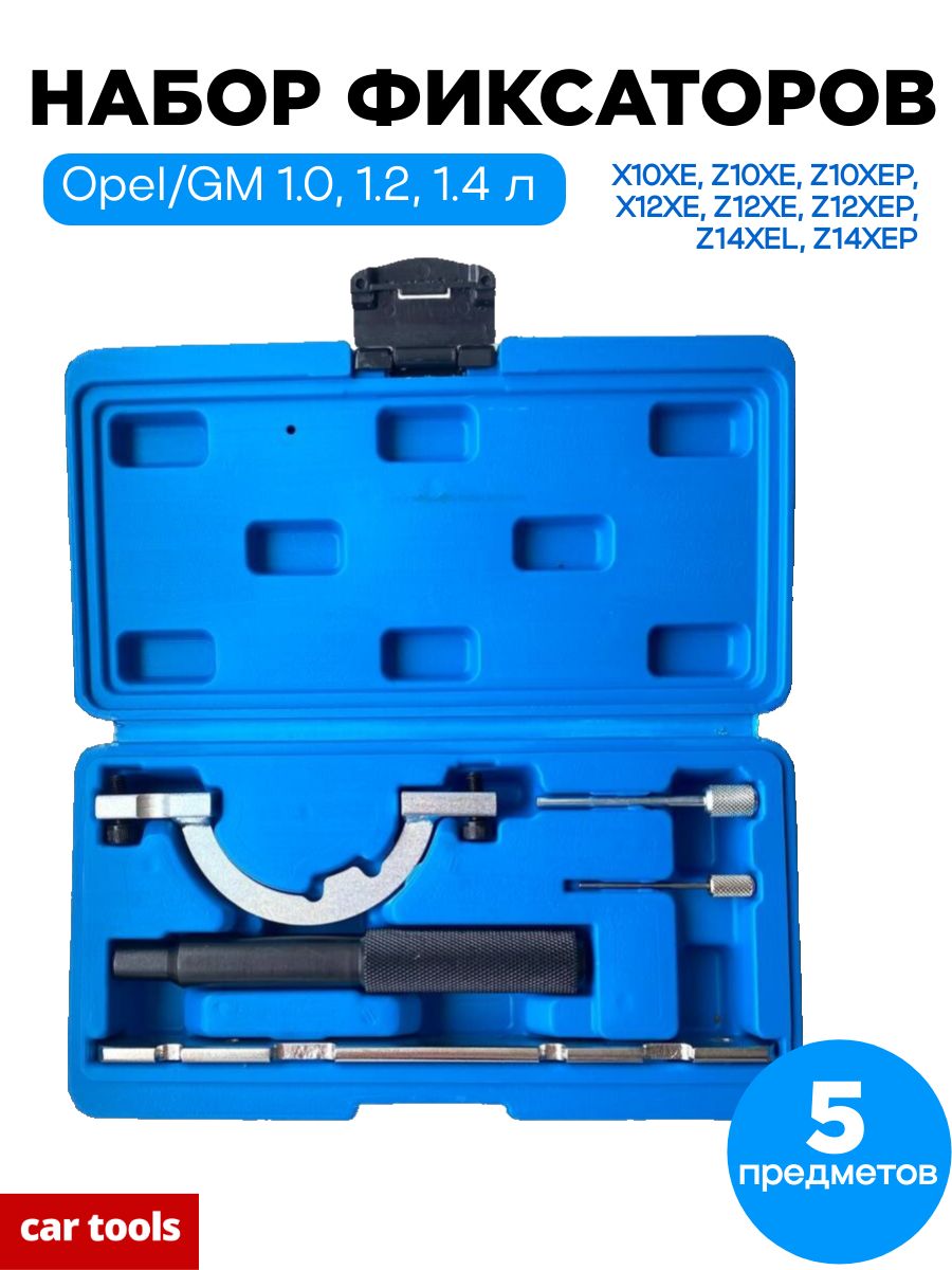 НаборфиксаторовдлярегулировкифазГРМOpel1.0,1.2,1.4лCarTools