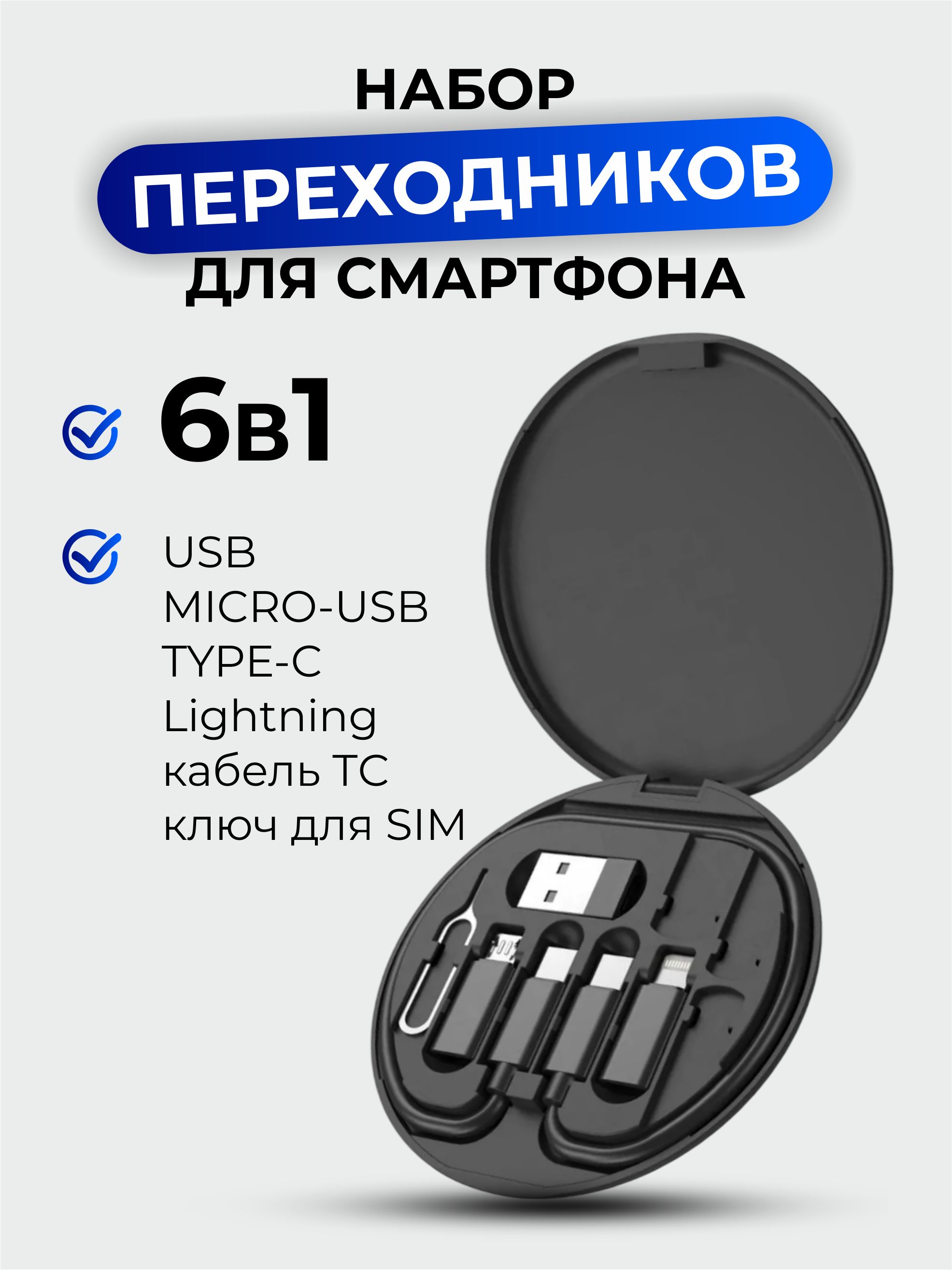 Наборуниверсальныхпереходниковдлясмартфона,7в1