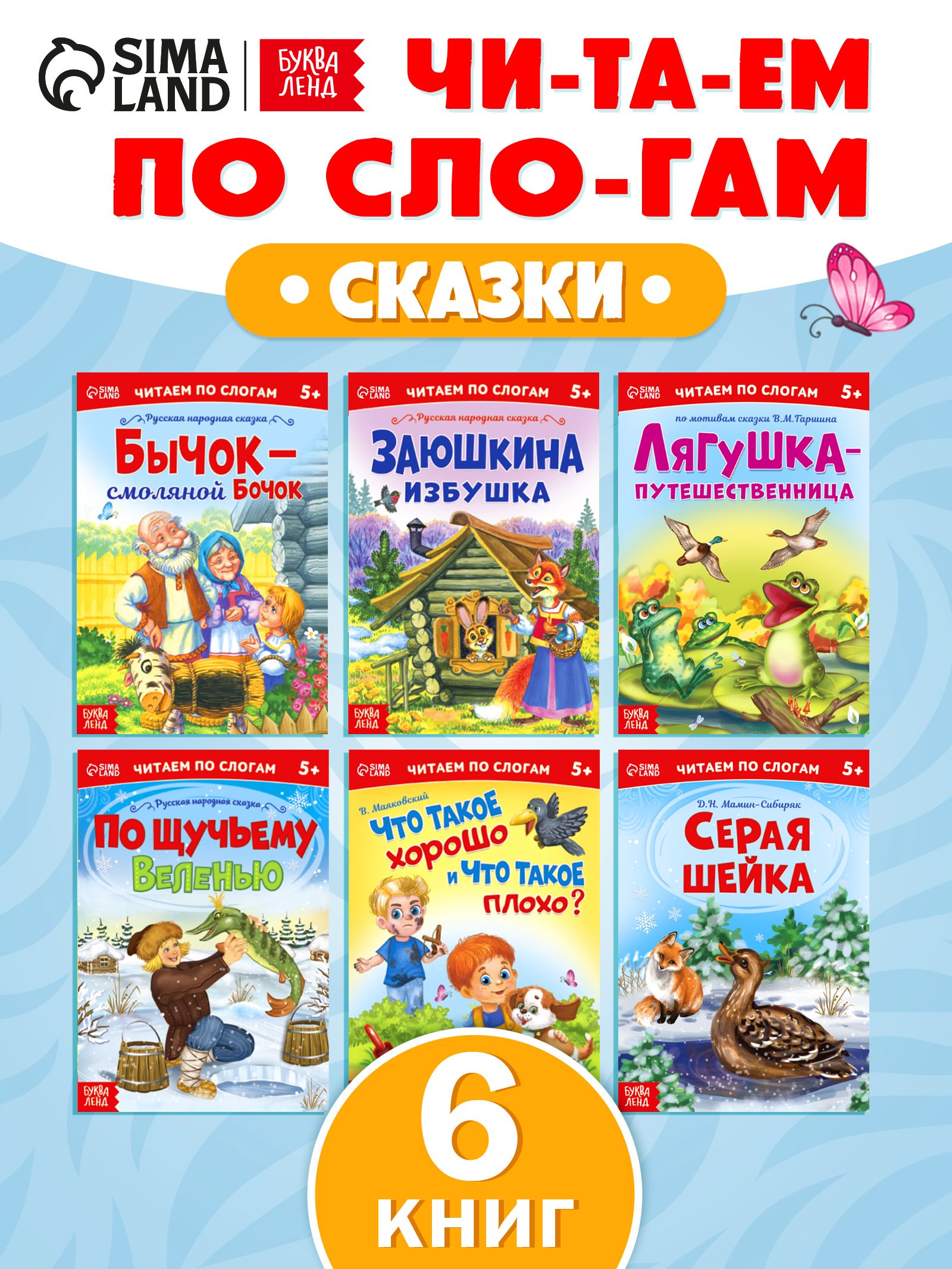 Сказкидлядетей,БукваЛенд,"Учимсячитать",читаемпослогам,набор6шт|Мамин-СибирякДмитрийНаркисович