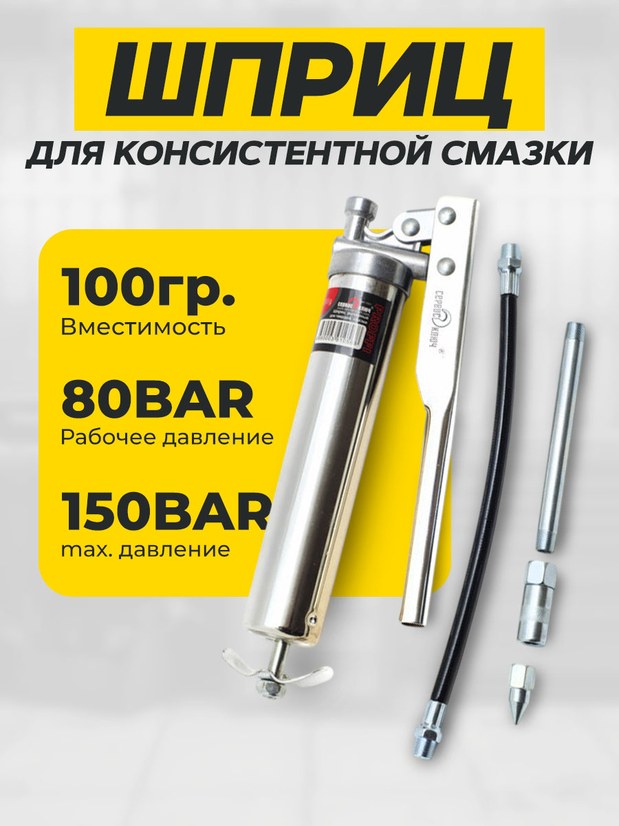 Шприцдлясмазкиплунжерный100гр.