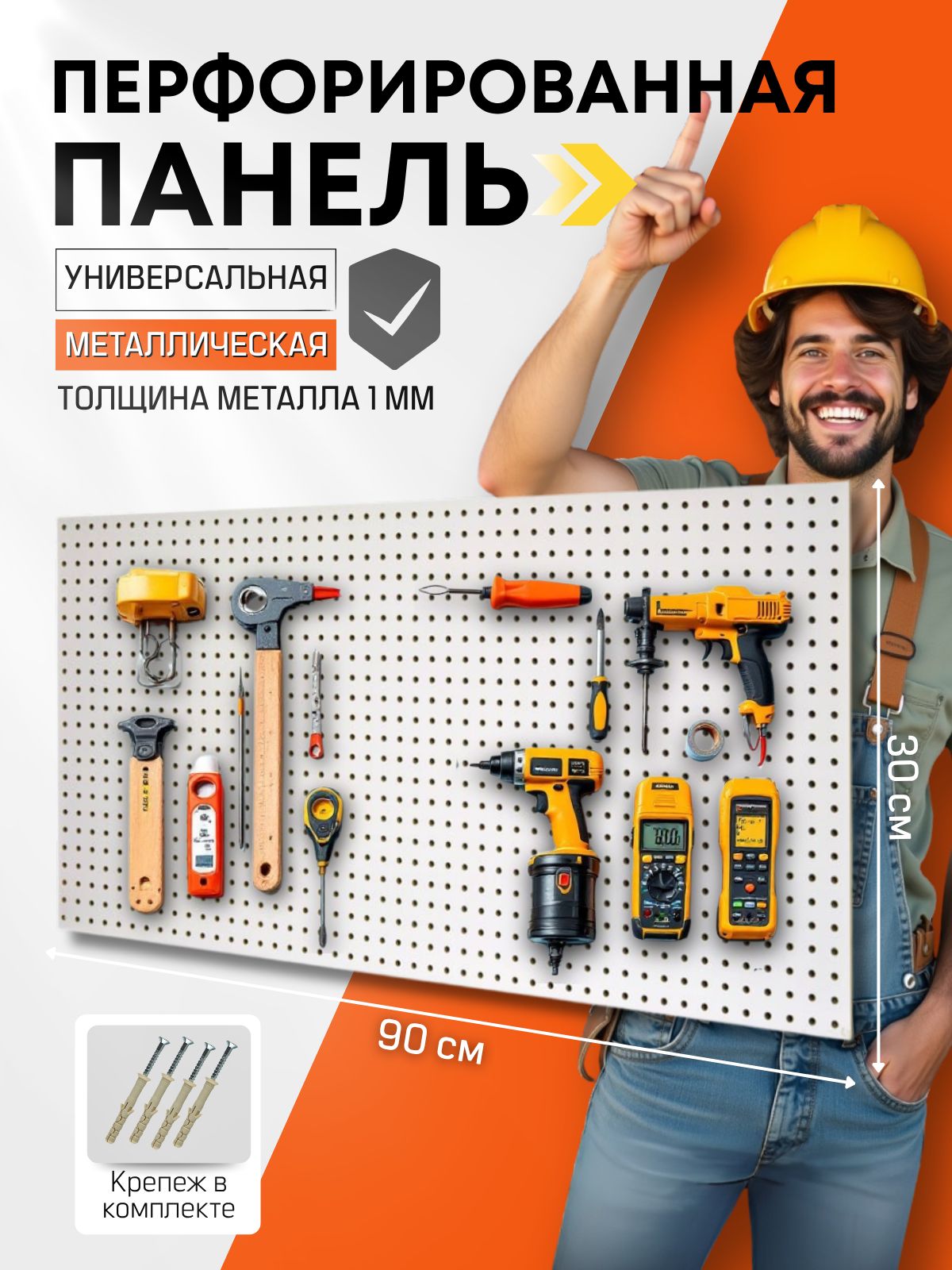 Перфорированнаяпанель(металл)90*30смСЕРАЯ