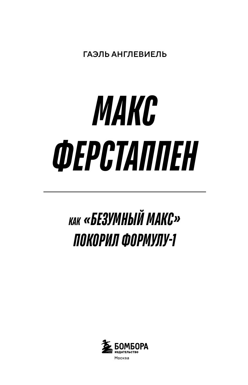 Макс Ферстаппен. Как "безумный Макс" покорил Формулу-1 | Max Verstappen. How 'Mad Max' Conquered Formula 1 - Ozon image 6