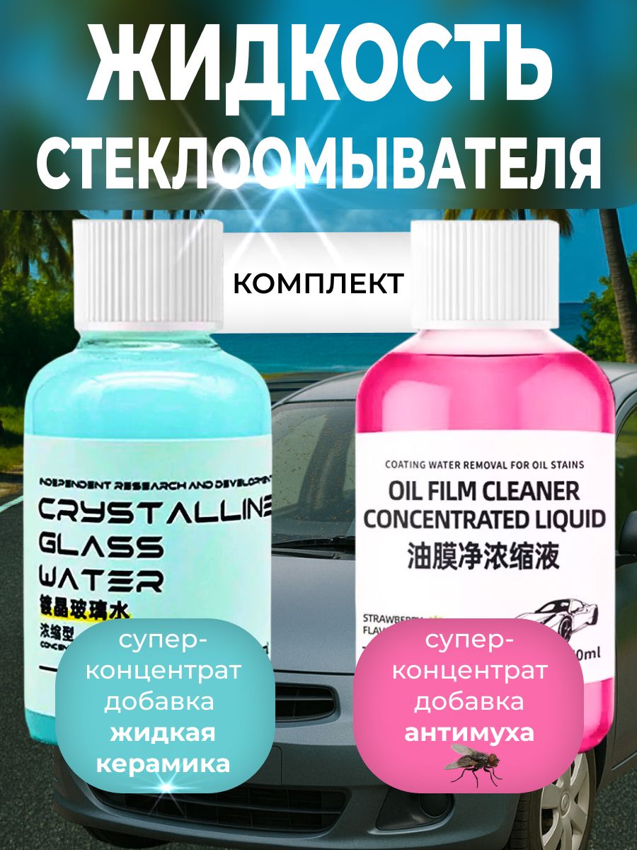 Добавкавбачокстеклоомывателя,концентрат,2х50мл