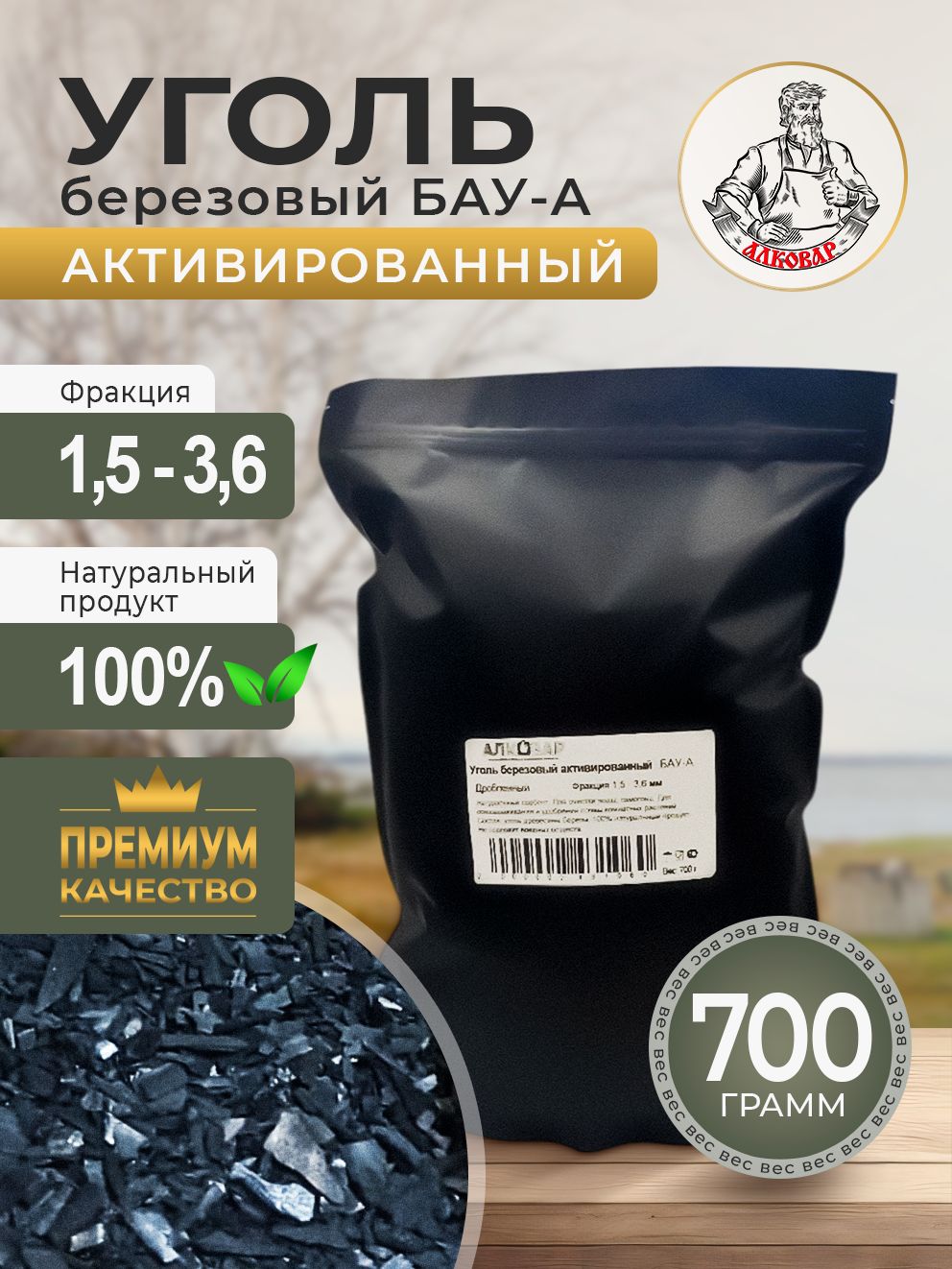 Угольдревесныйактивированный,дляочисткисамогона,длярастений,БАУ-А,700грамм