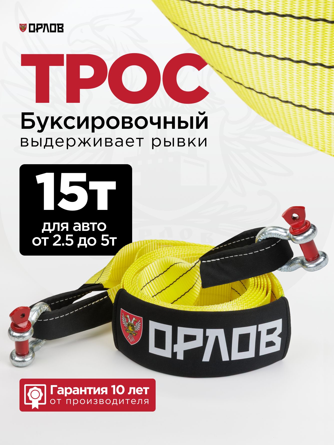 ТросбуксировочныйдляавтомобиляОРЛОВ15тонн,рывковаястропа.