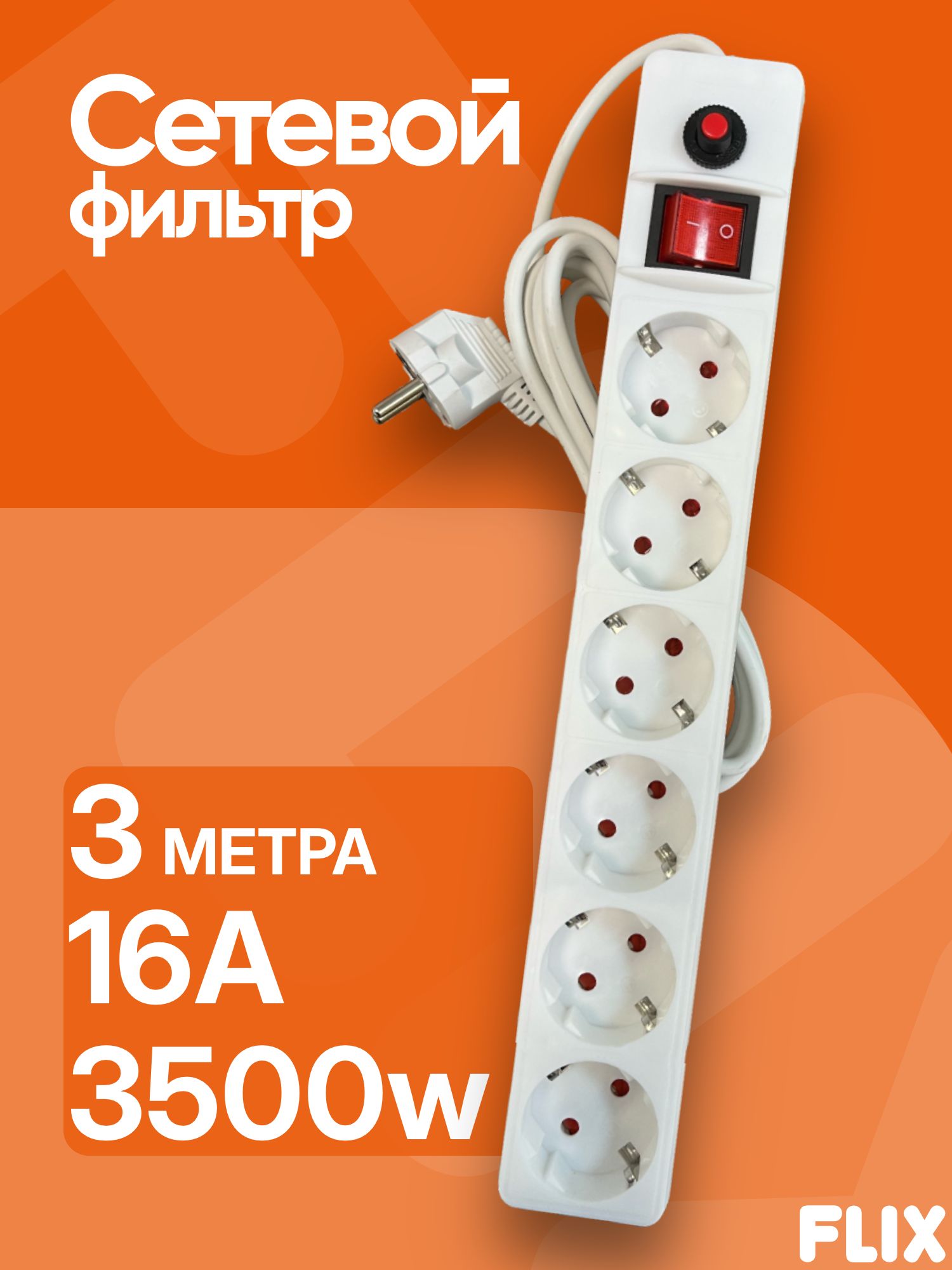 Сетевойфильтр-удлинительFLIX,6розеток,свыключателемизаземлением,16А,3метраПВСбм3х1