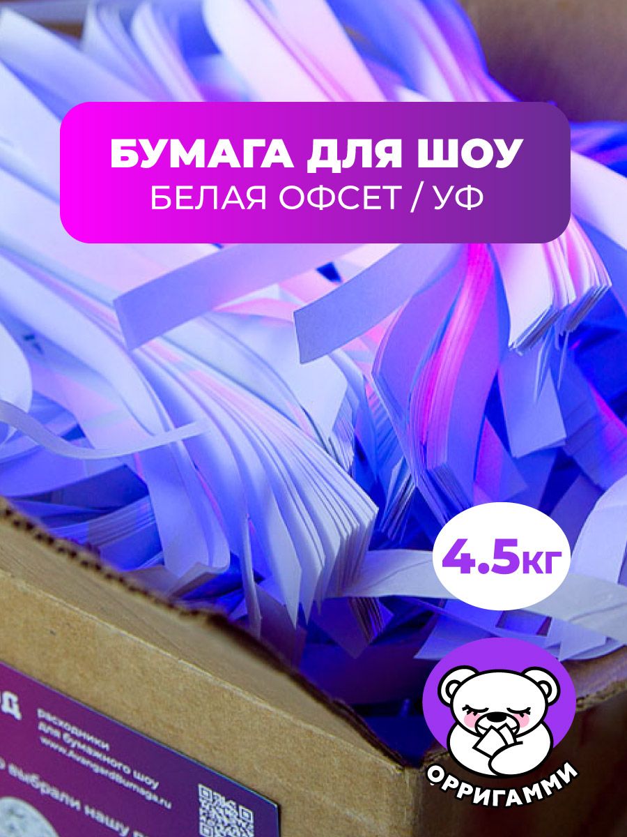 Бумагадлябумажногошоу"БелыйДождь"4.5кг