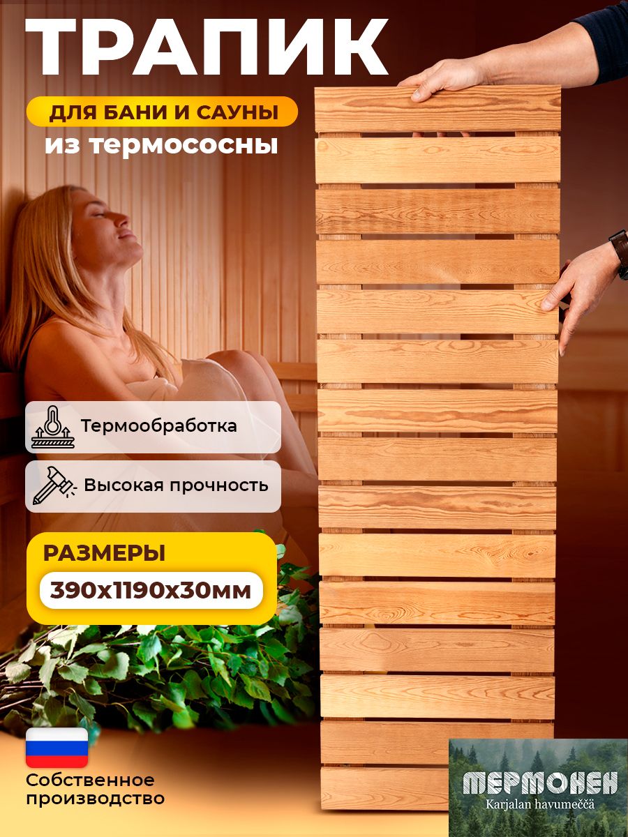 Трапикдеревянный39х119х3смдлябани,настилрешетканаполдляваннойисауны