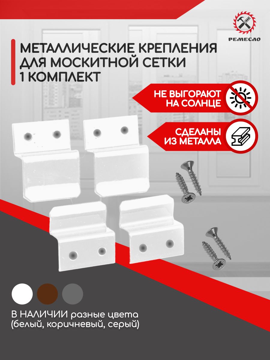 ФурнитурадляМоскитнойсетки